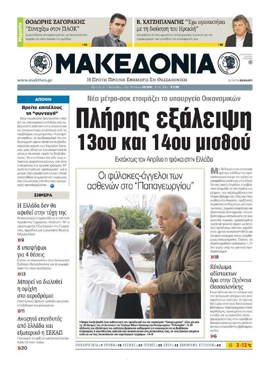 Εξώφυλο εφημερίδας ΜΑΚΕΔΟΝΙΑ 2011-03-23