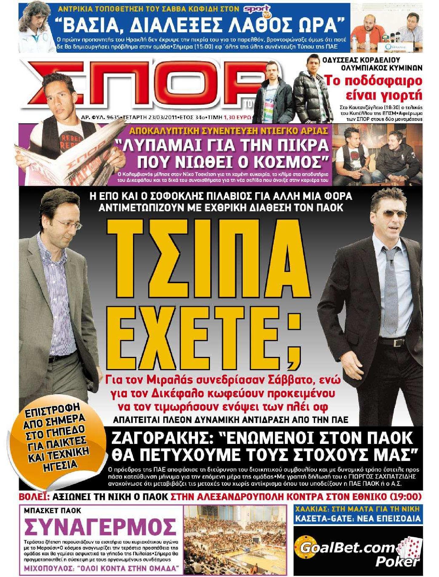 Εξώφυλο εφημερίδας ΣΠΟΡ ΤΟΥ ΒΟΡΡΑ 2011-03-23