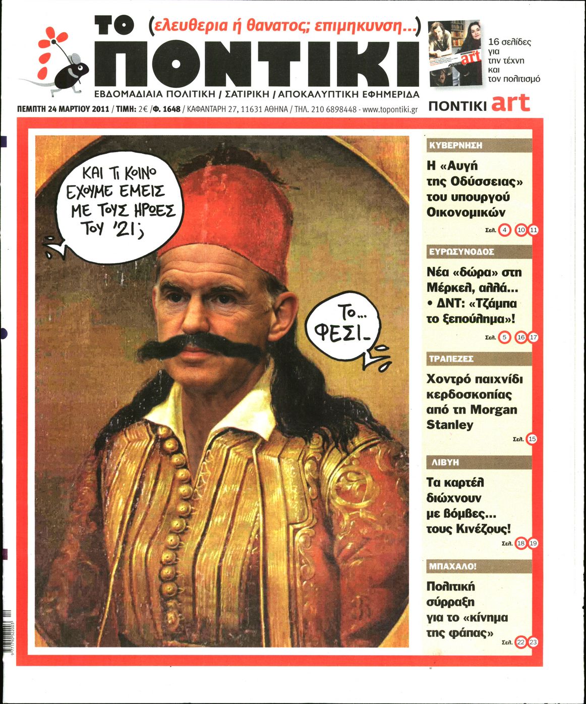 Εξώφυλο εφημερίδας ΤΟ ΠΟΝΤΙΚΙ 2011-03-24