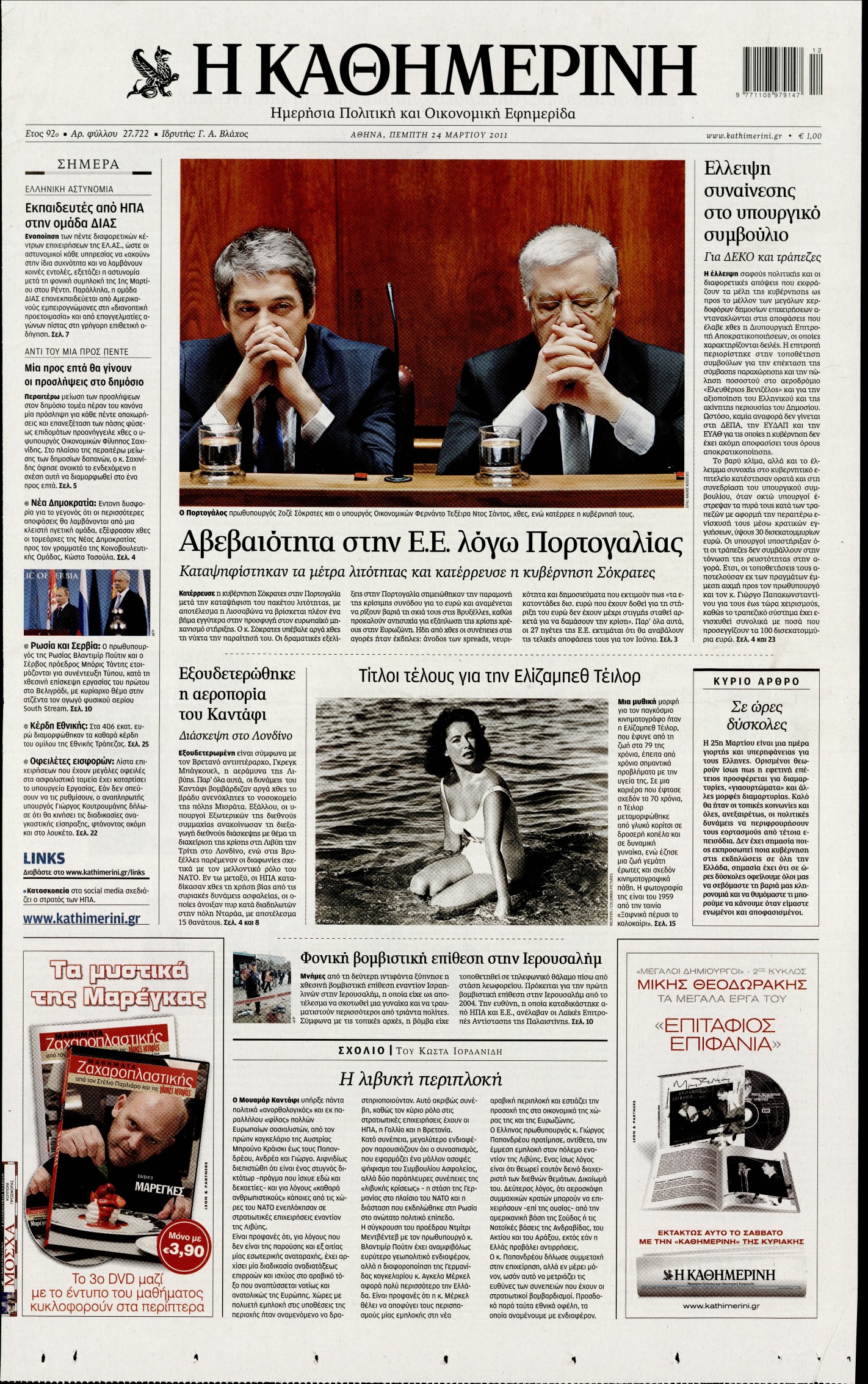 Εξώφυλο εφημερίδας ΚΑΘΗΜΕΡΙΝΗ 2011-03-24