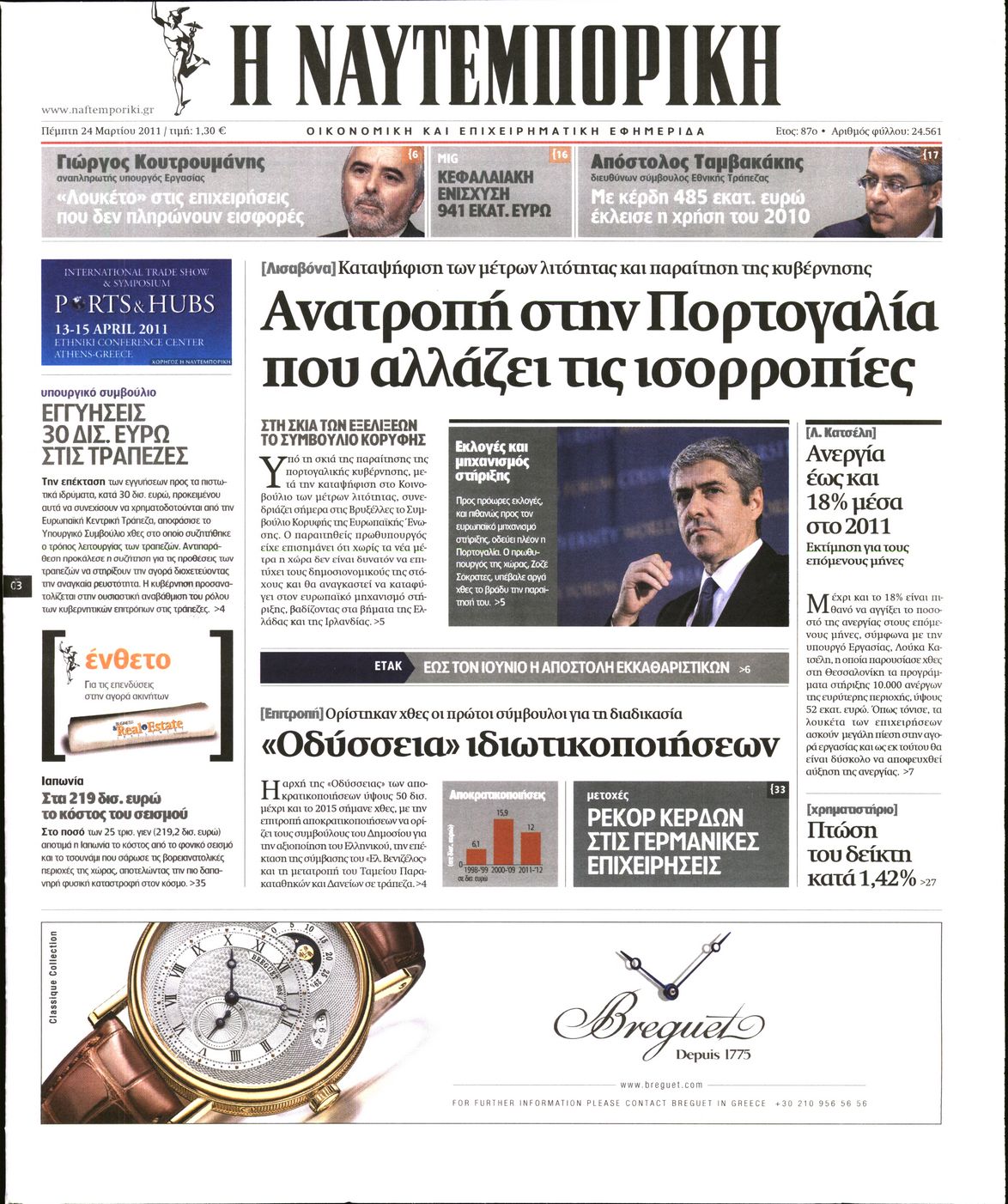 Εξώφυλο εφημερίδας ΝΑΥΤΕΜΠΟΡΙΚΗ 2011-03-24