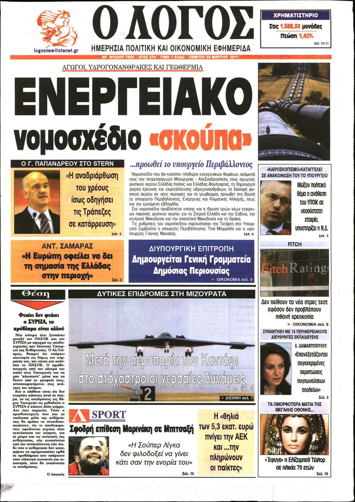 Εξώφυλο εφημερίδας Ο ΛΟΓΟΣ 2011-03-24
