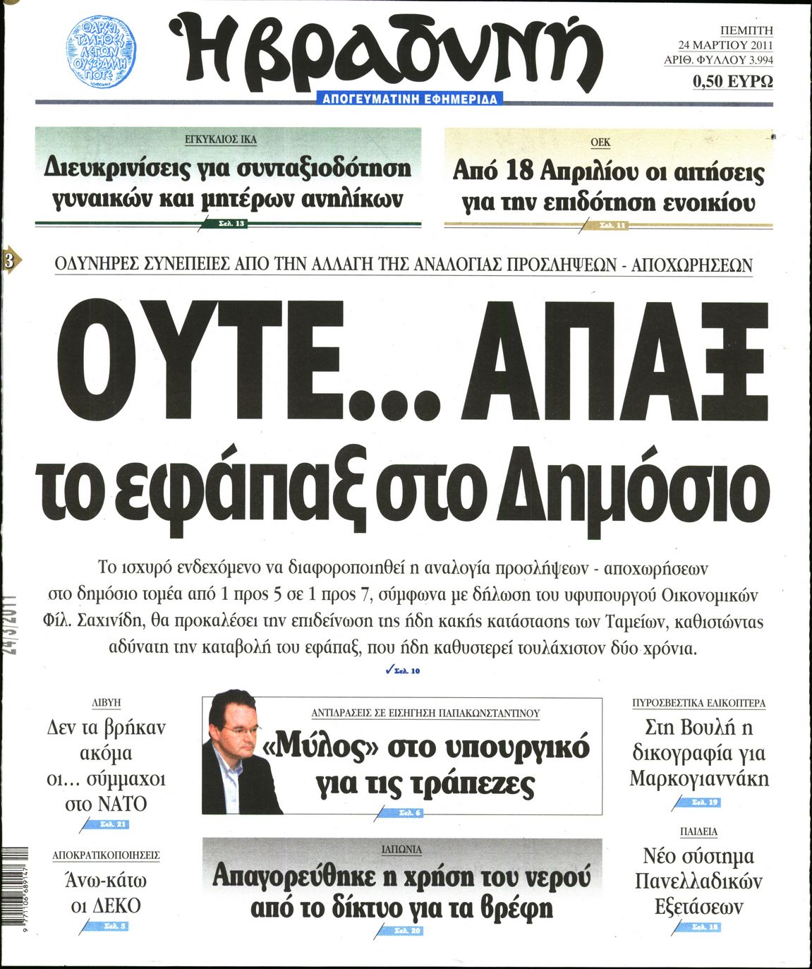 Εξώφυλο εφημερίδας ΒΡΑΔΥΝΗ 2011-03-24