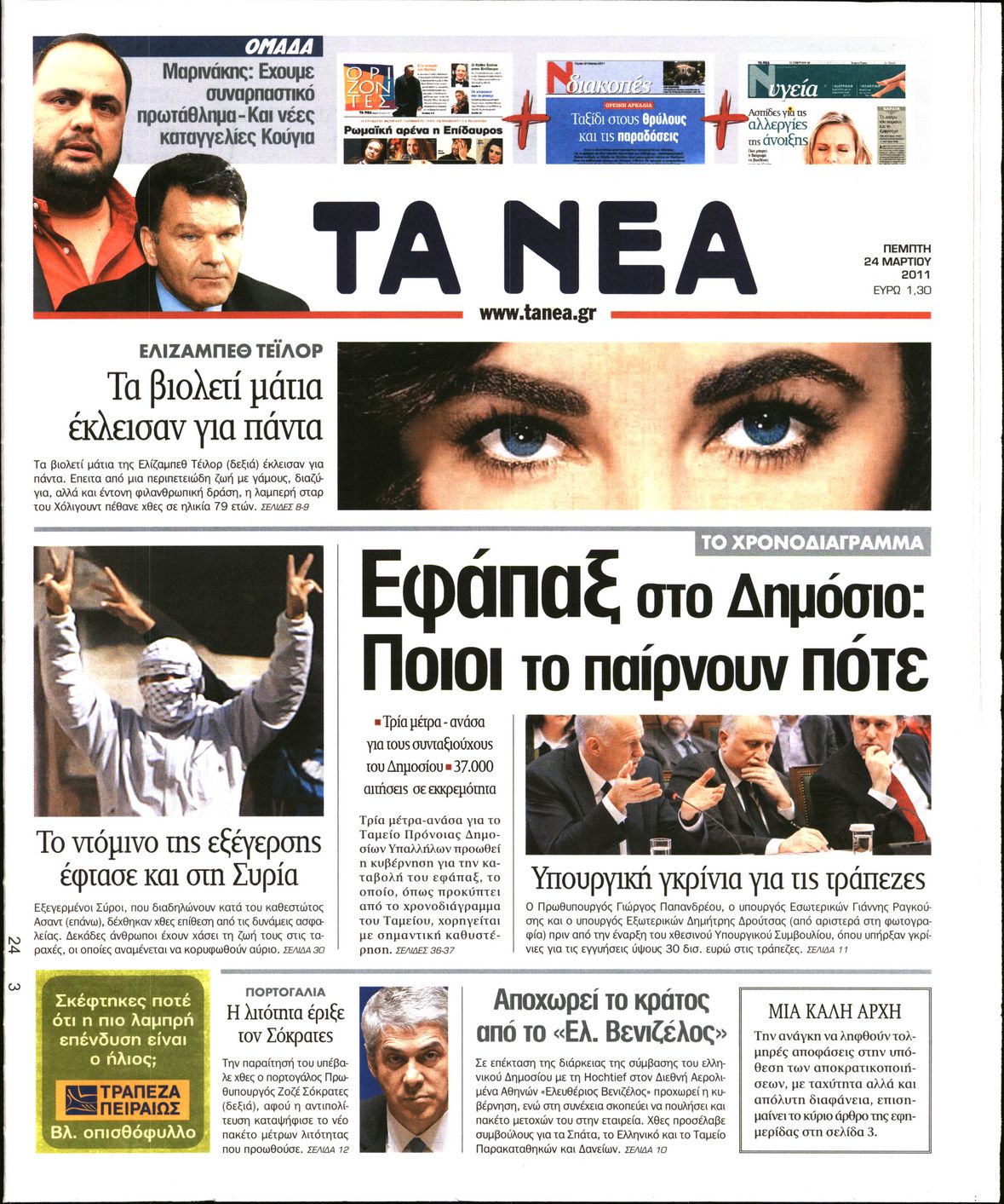 Εξώφυλο εφημερίδας ΤΑ ΝΕΑ 2011-03-24