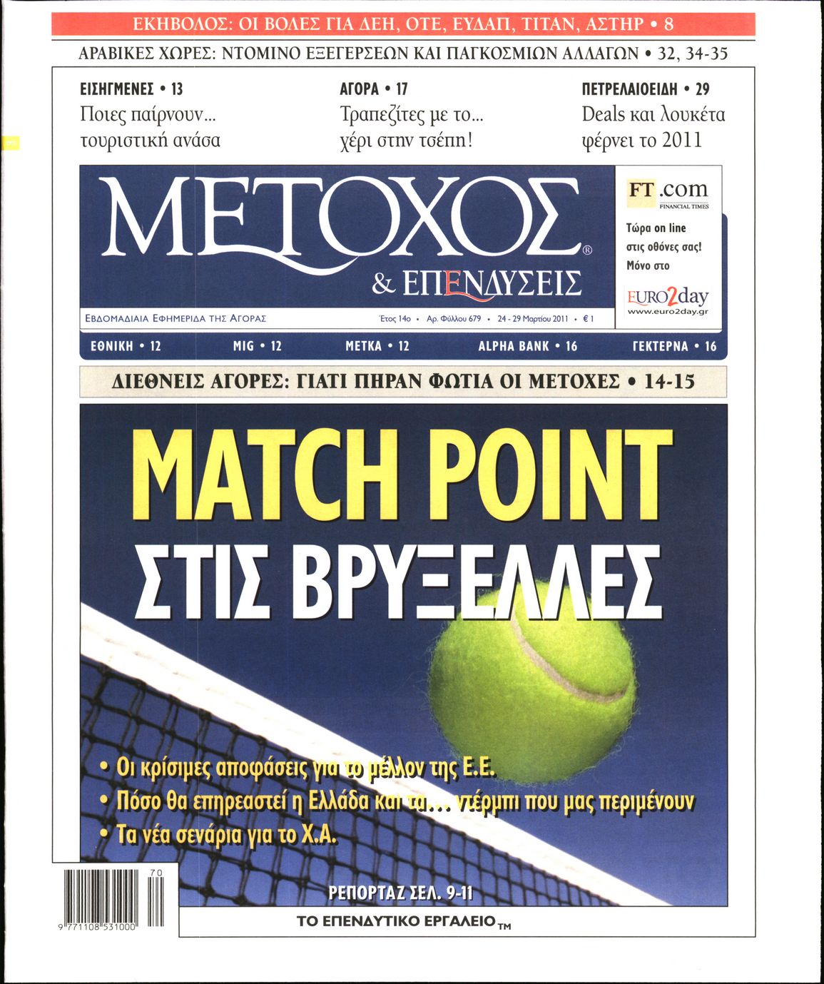 Εξώφυλο εφημερίδας ΜΕΤΟΧΟΣ 2011-03-24