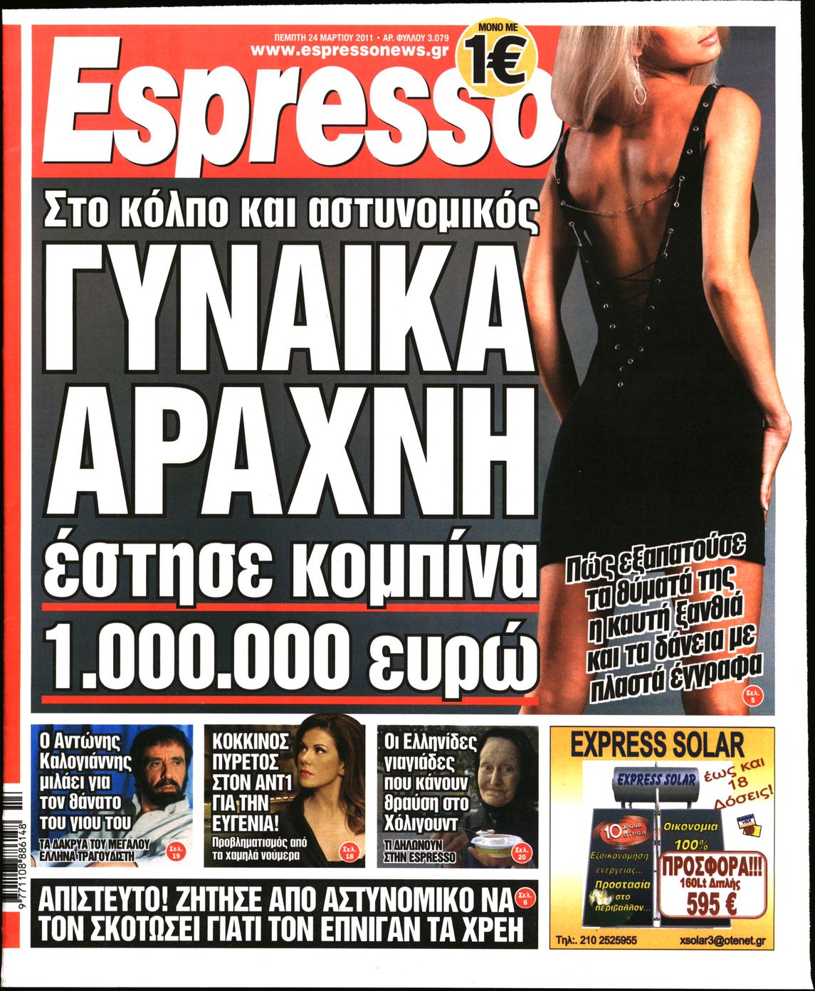 Εξώφυλο εφημερίδας ESPRESSO 2011-03-24