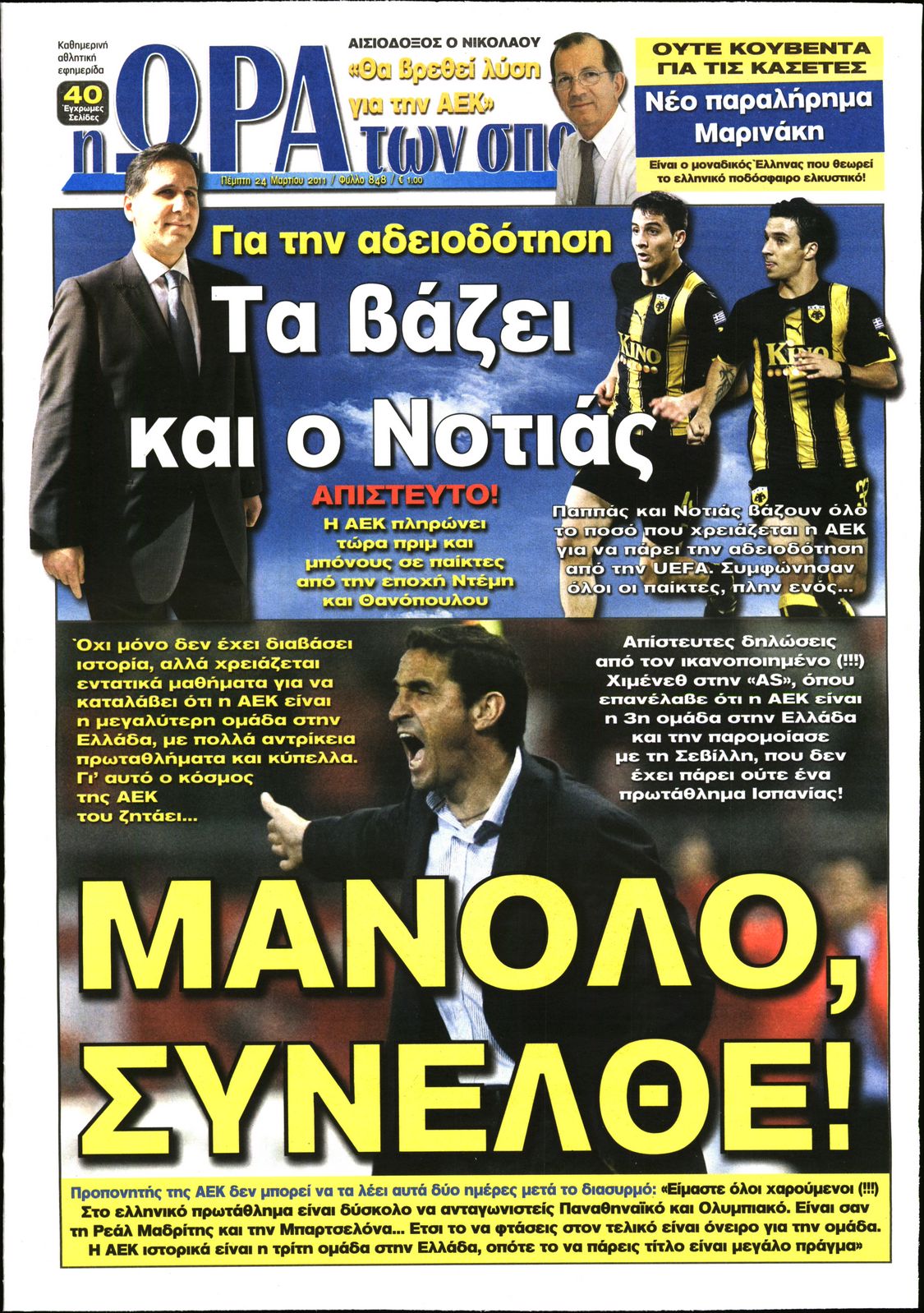 Εξώφυλο εφημερίδας ΩΡΑ ΓΙΑ ΣΠΟΡ 2011-03-24