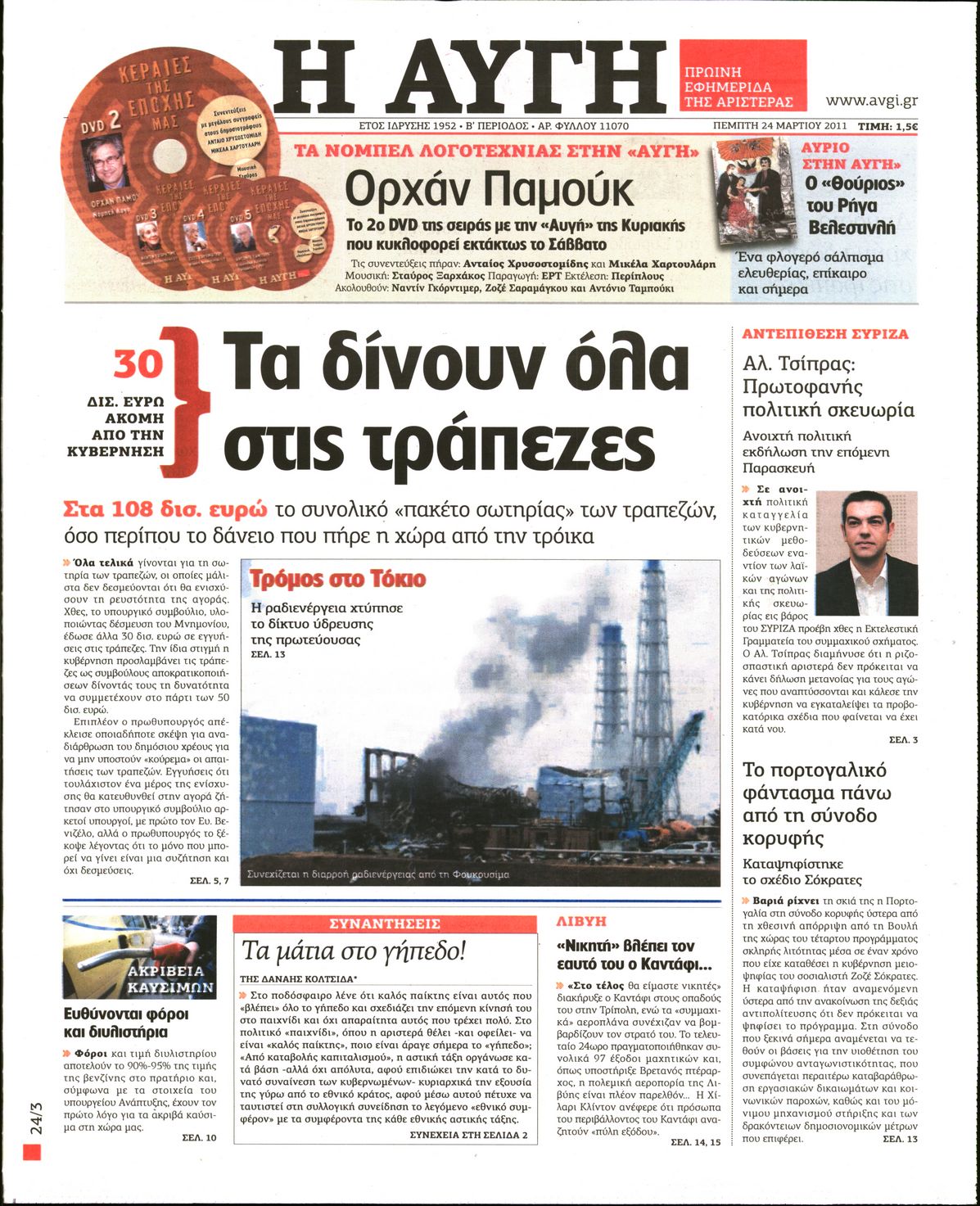 Εξώφυλο εφημερίδας ΑΥΓΗ 2011-03-24