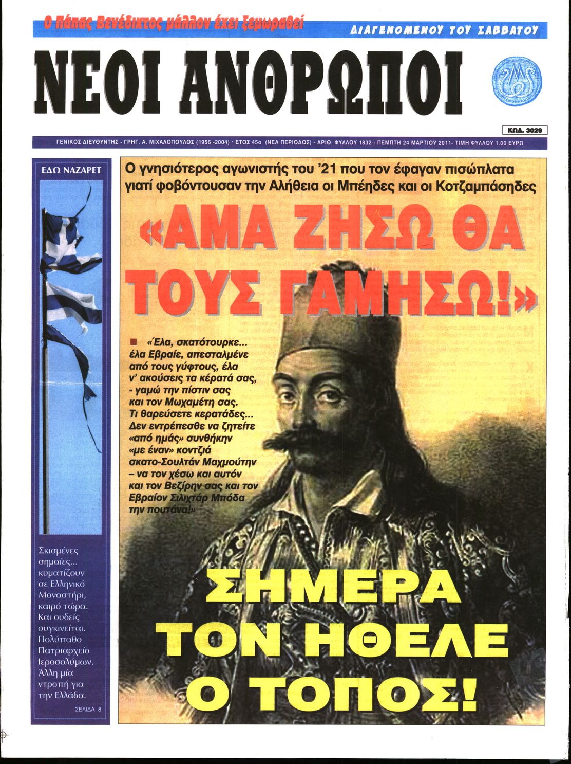 Εξώφυλο εφημερίδας ΝΕΟΙ ΑΝΘΡΩΠΟΙ 2011-03-24