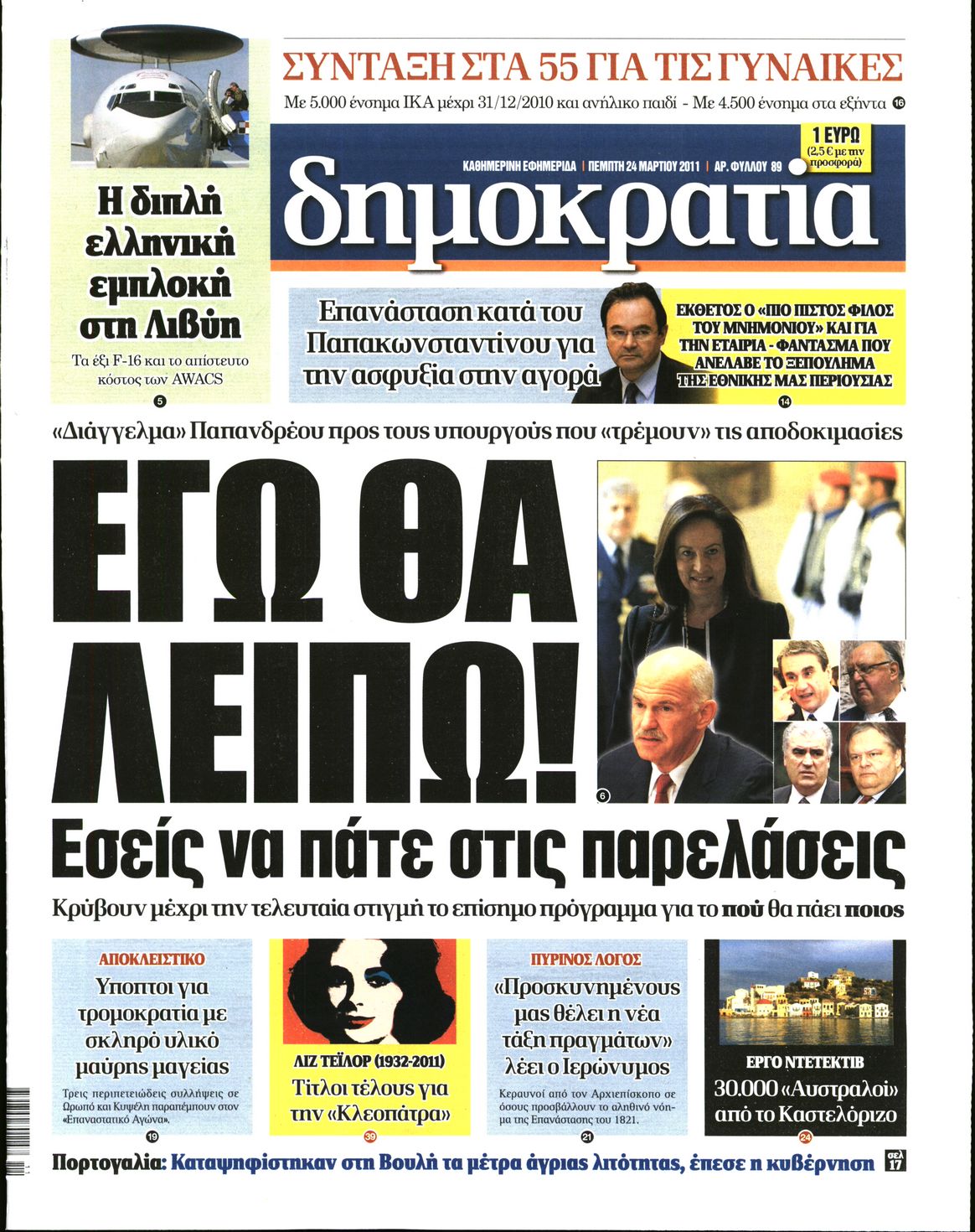 Εξώφυλο εφημερίδας ΔΗΜΟΚΡΑΤΙΑ 2011-03-24