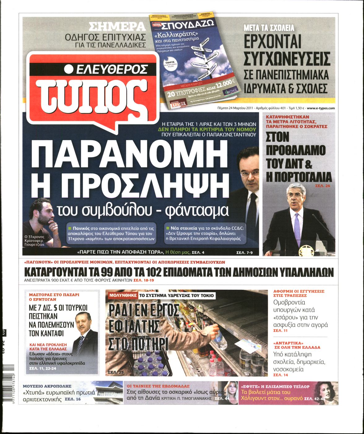 Εξώφυλο εφημερίδας ΕΛΕΥΘΕΡΟΣ ΤΥΠΟΣ 2011-03-24
