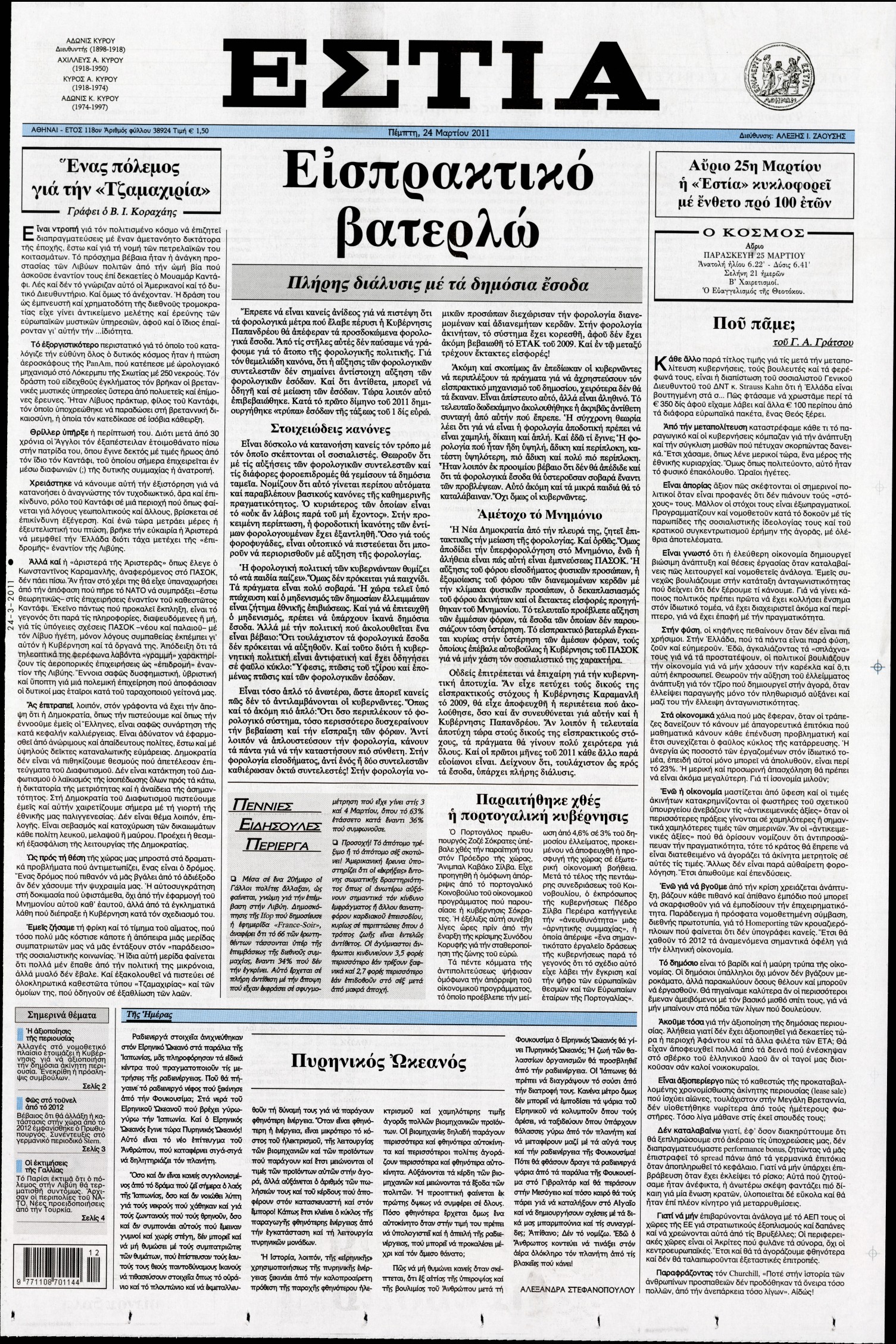 Εξώφυλο εφημερίδας ΕΣΤΙΑ 2011-03-24