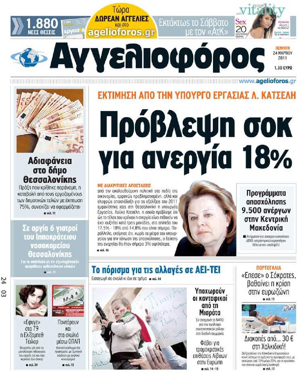 Εξώφυλο εφημερίδας ΑΓΓΕΛΙΟΦΟΡΟΣ 2011-03-24