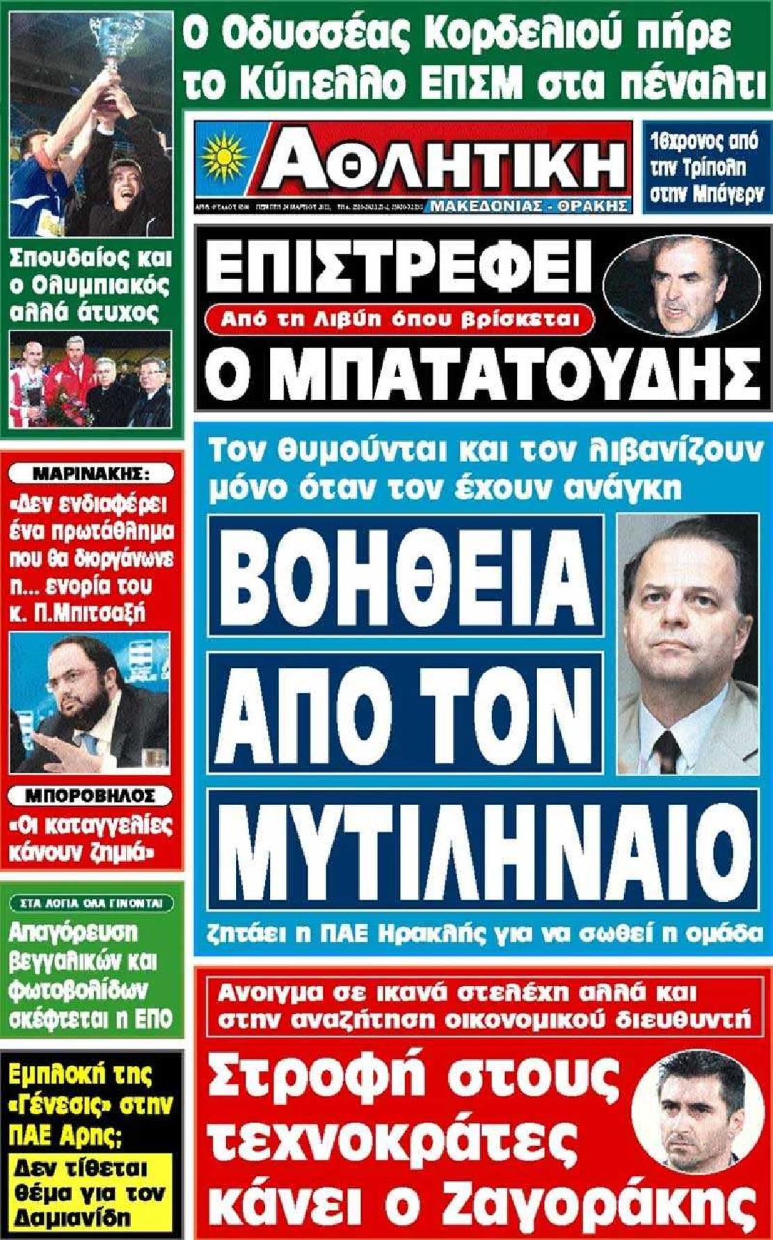 Εξώφυλο εφημερίδας ΑΘΛΗΤΙΚΗ Μ & Θ 2011-03-24