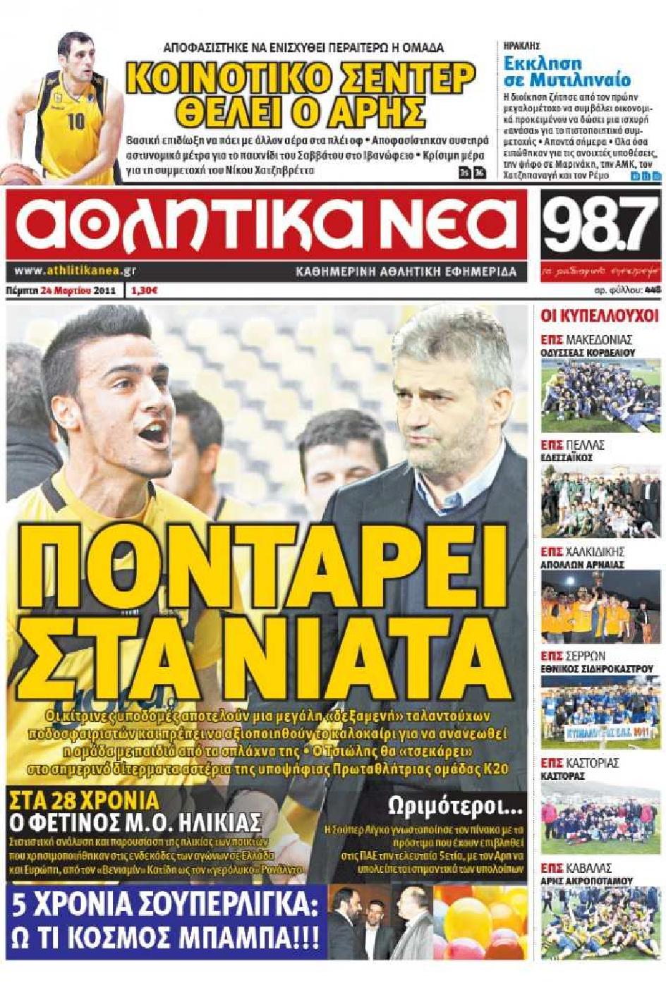 Εξώφυλο εφημερίδας ΑΘΛΗΤΙΚΑ ΝΕΑ 2011-03-24