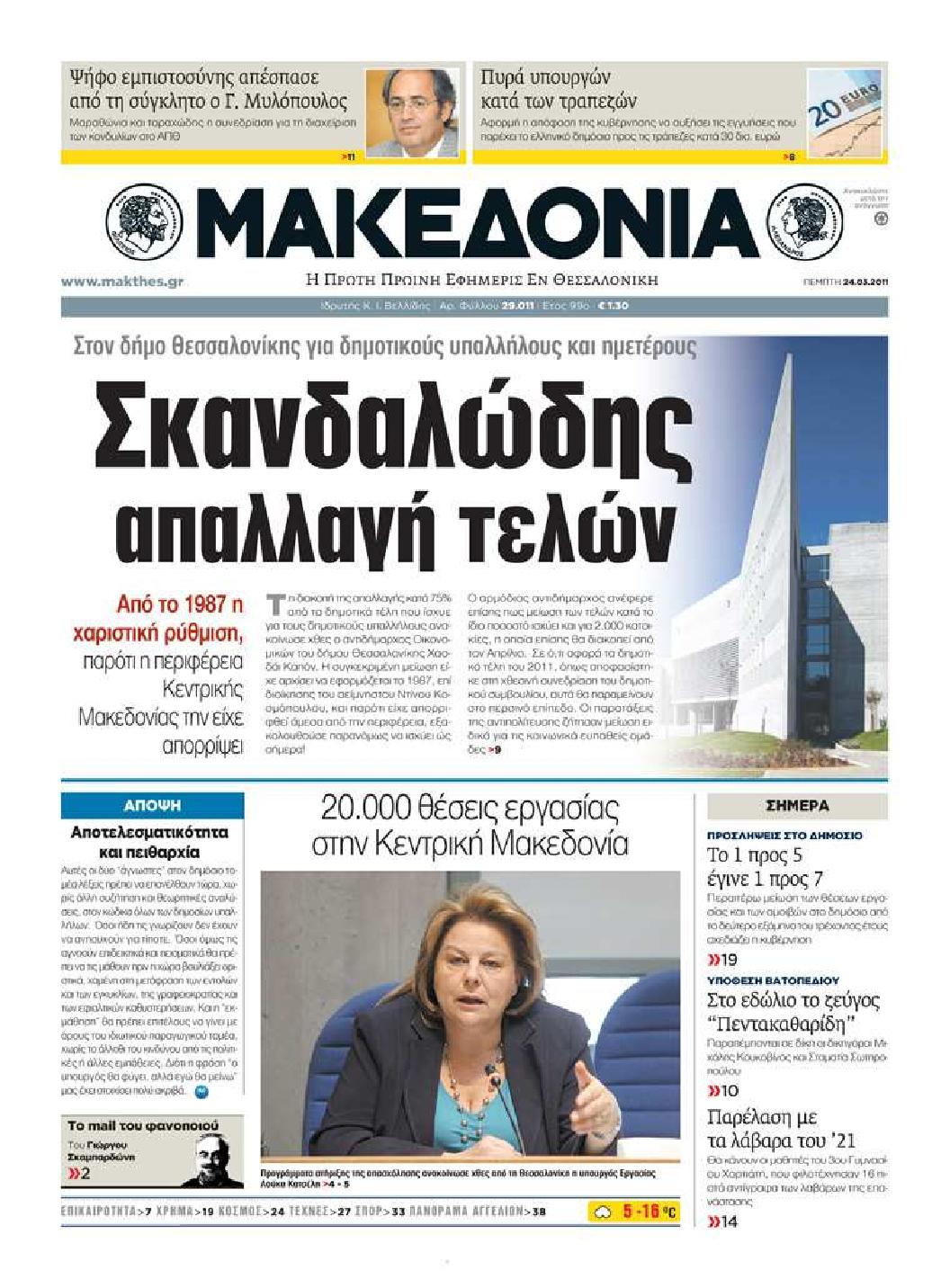 Εξώφυλο εφημερίδας ΜΑΚΕΔΟΝΙΑ 2011-03-24