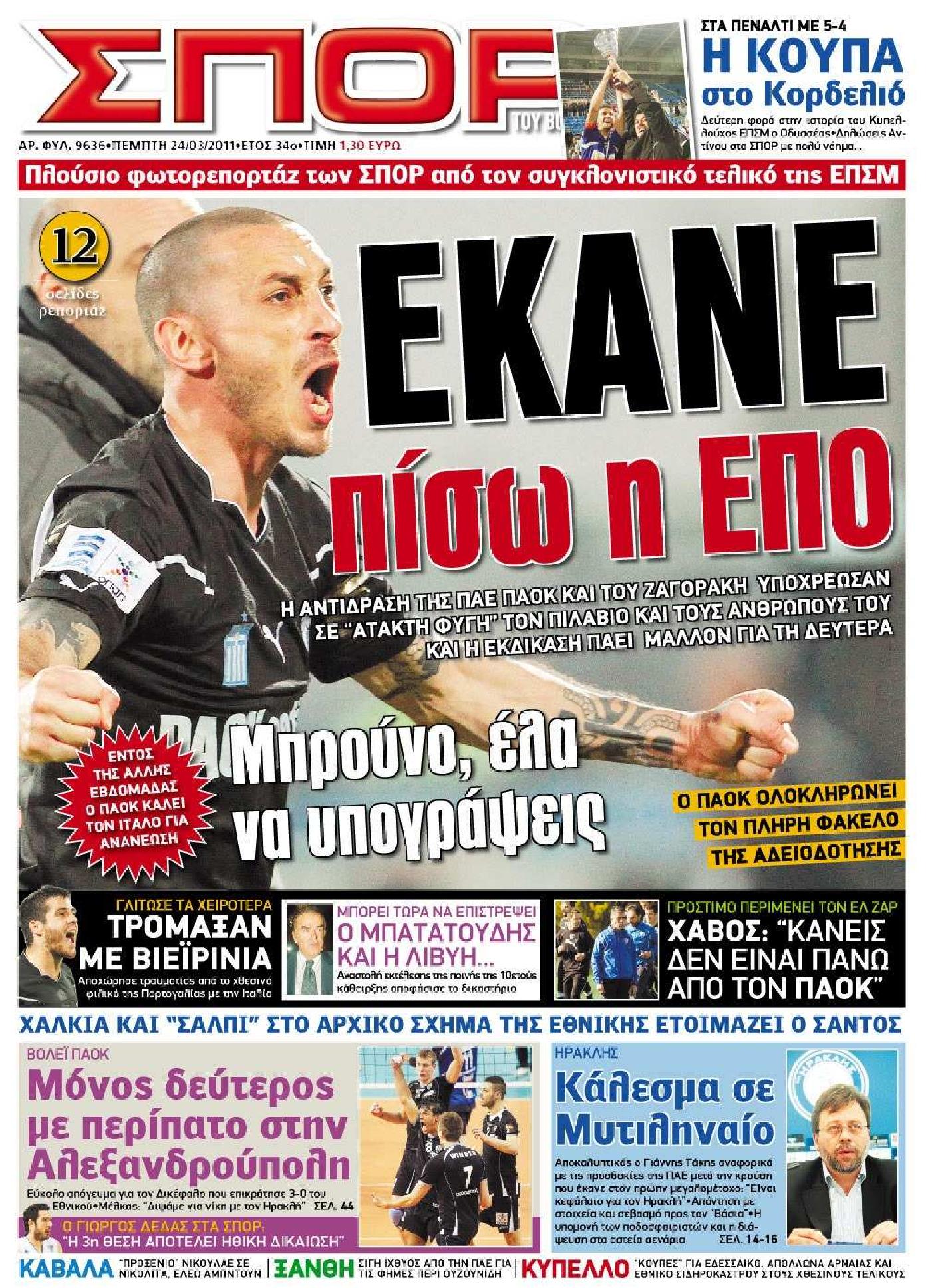 Εξώφυλο εφημερίδας ΣΠΟΡ ΤΟΥ ΒΟΡΡΑ 2011-03-24