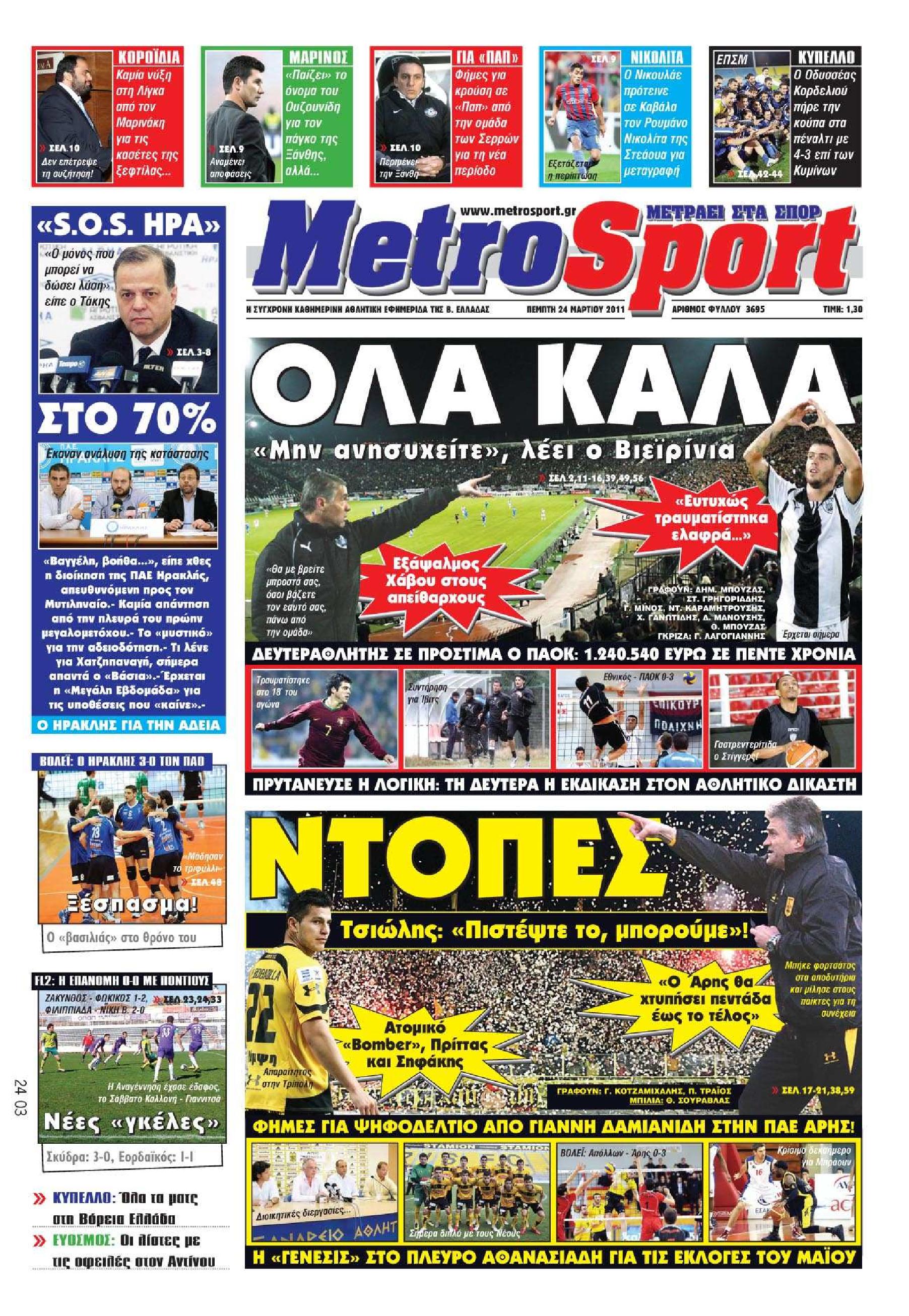 Εξώφυλο εφημερίδας METROSPORT 2011-03-24
