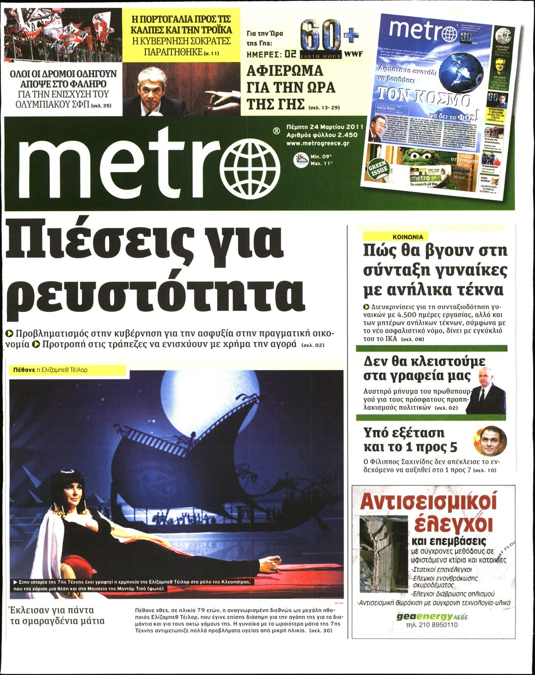 Εξώφυλο εφημερίδας METRO 2011-03-24