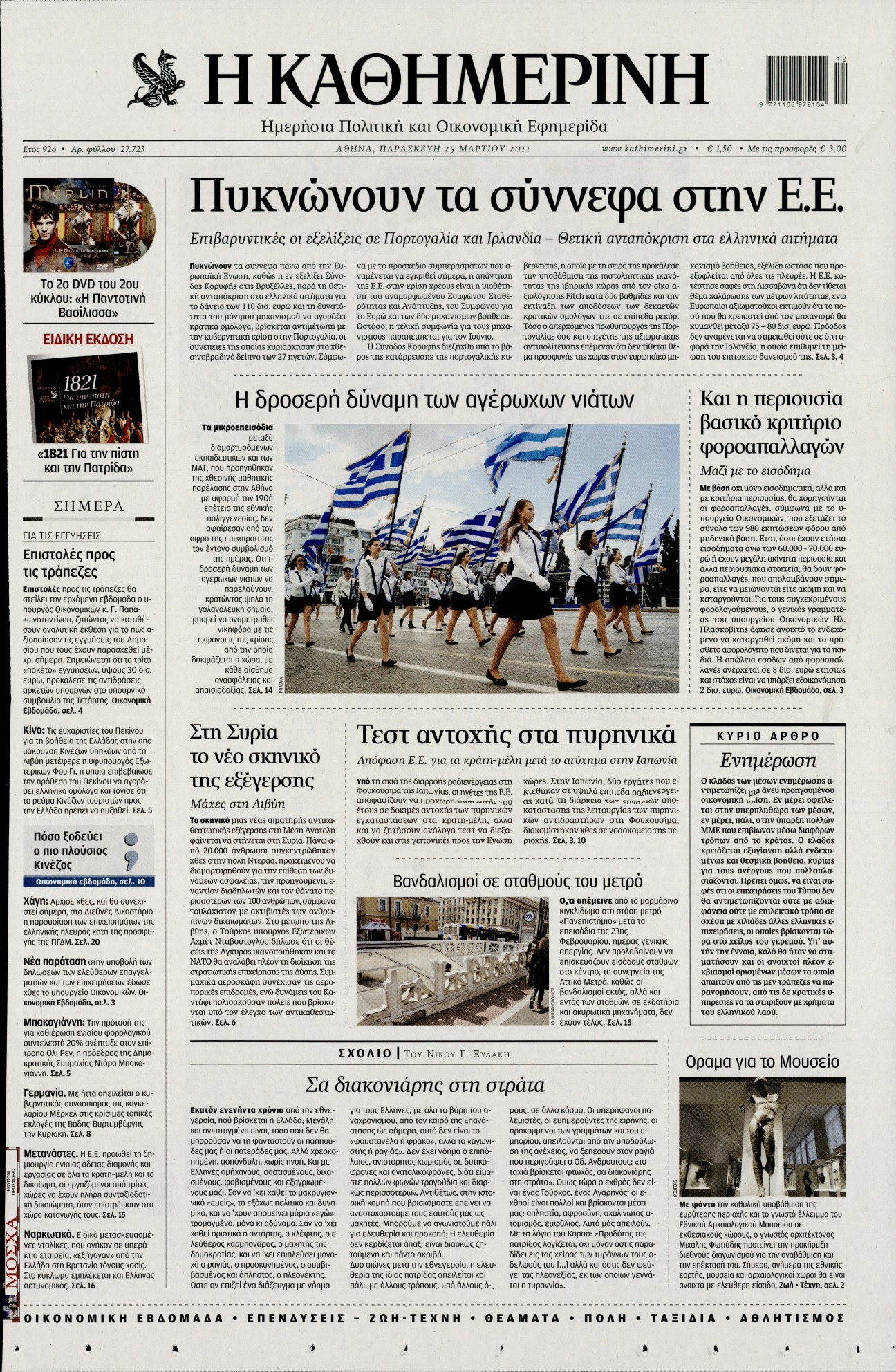 Εξώφυλο εφημερίδας ΚΑΘΗΜΕΡΙΝΗ 2011-03-25