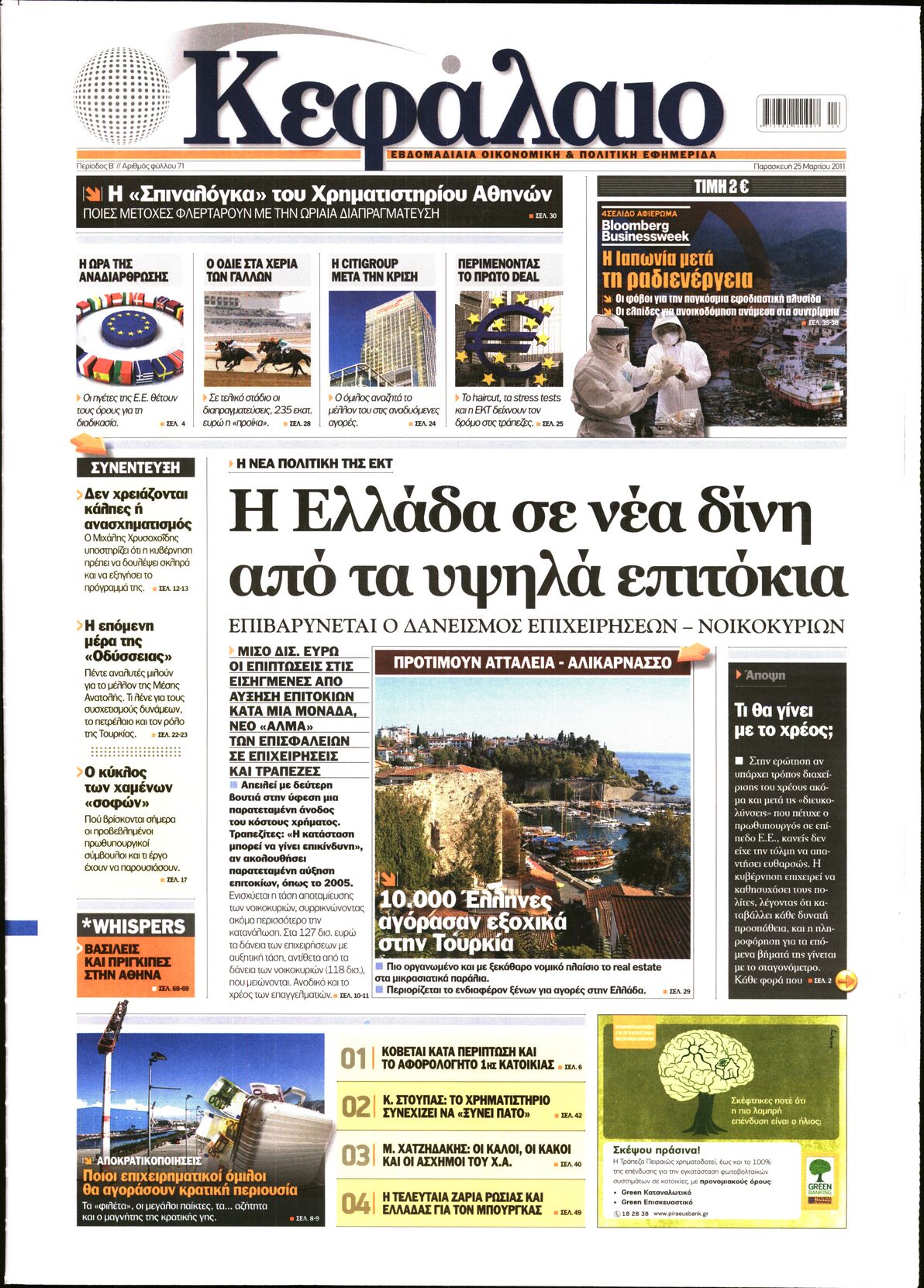 Εξώφυλο εφημερίδας ΚΕΦΑΛΑΙΟ 2011-03-25