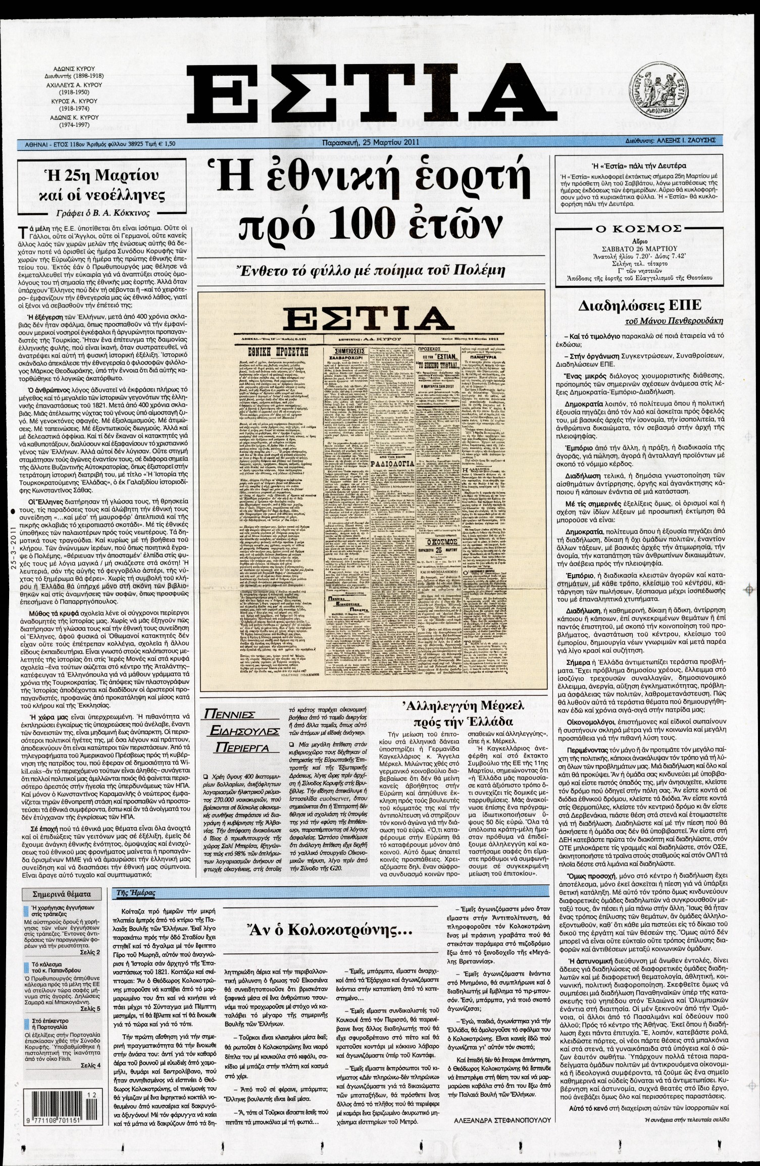 Εξώφυλο εφημερίδας ΕΣΤΙΑ 2011-03-25