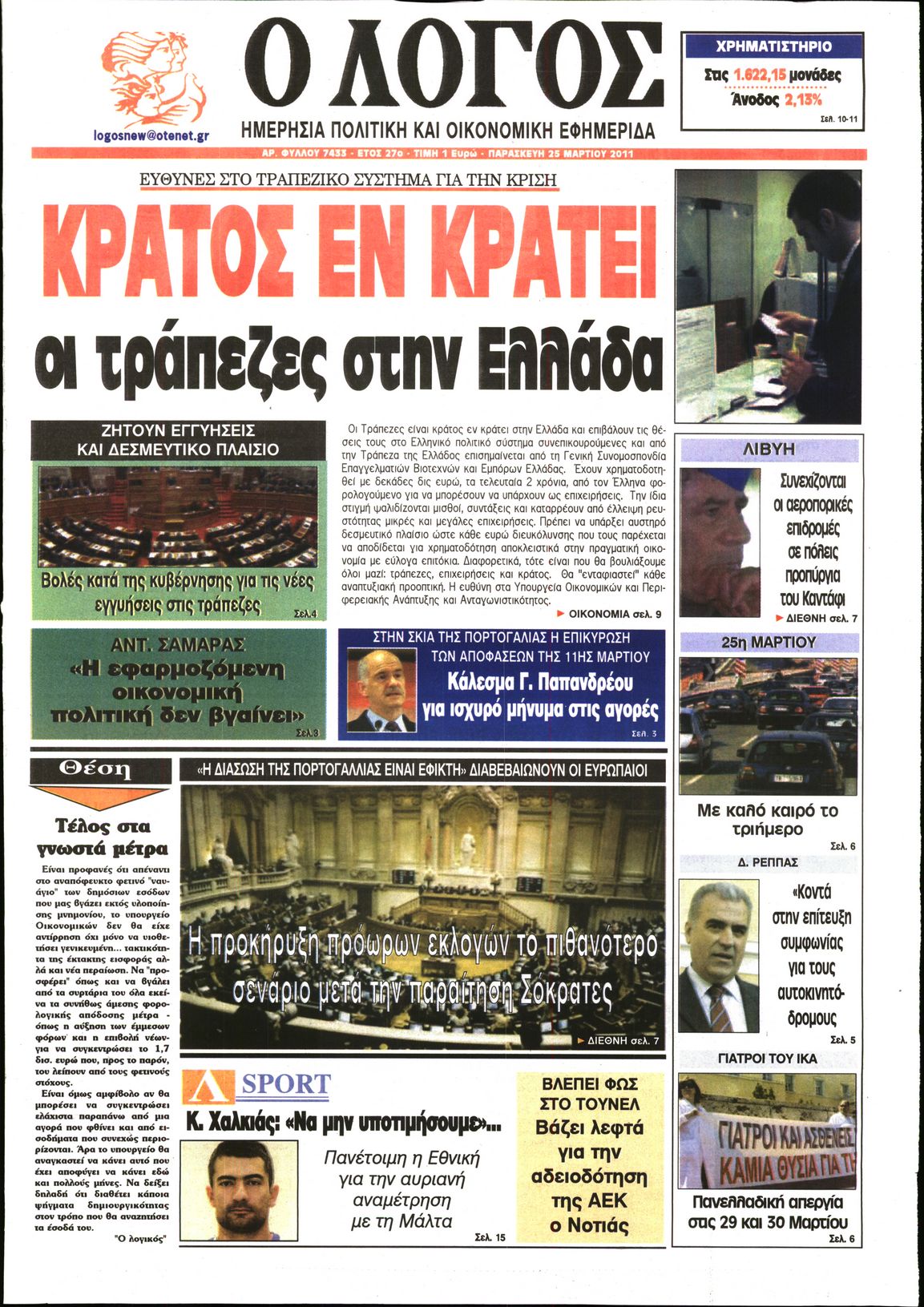 Εξώφυλο εφημερίδας Ο ΛΟΓΟΣ 2011-03-25