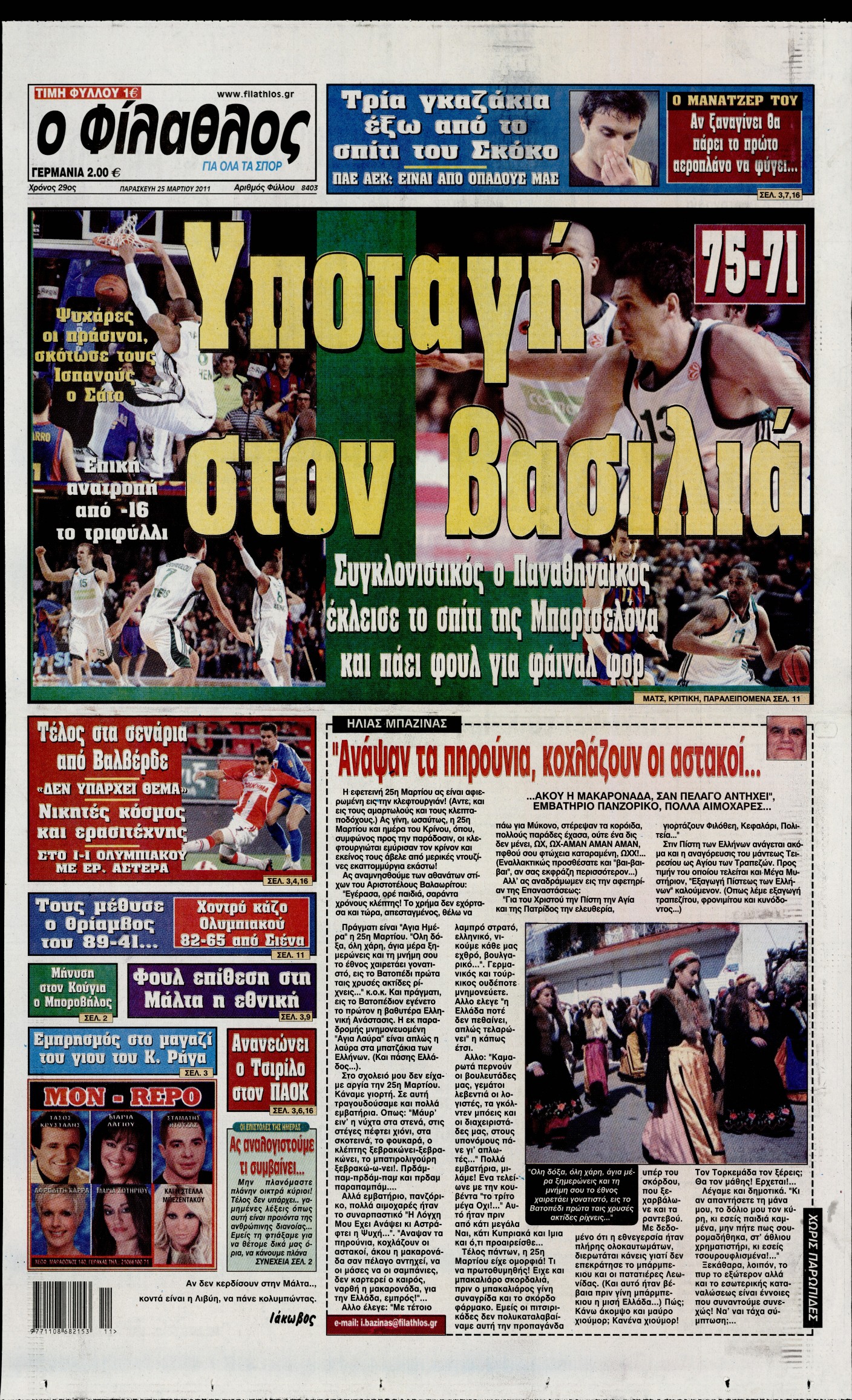 Εξώφυλο εφημερίδας ΦΙΛΑΘΛΟΣ 2011-03-25