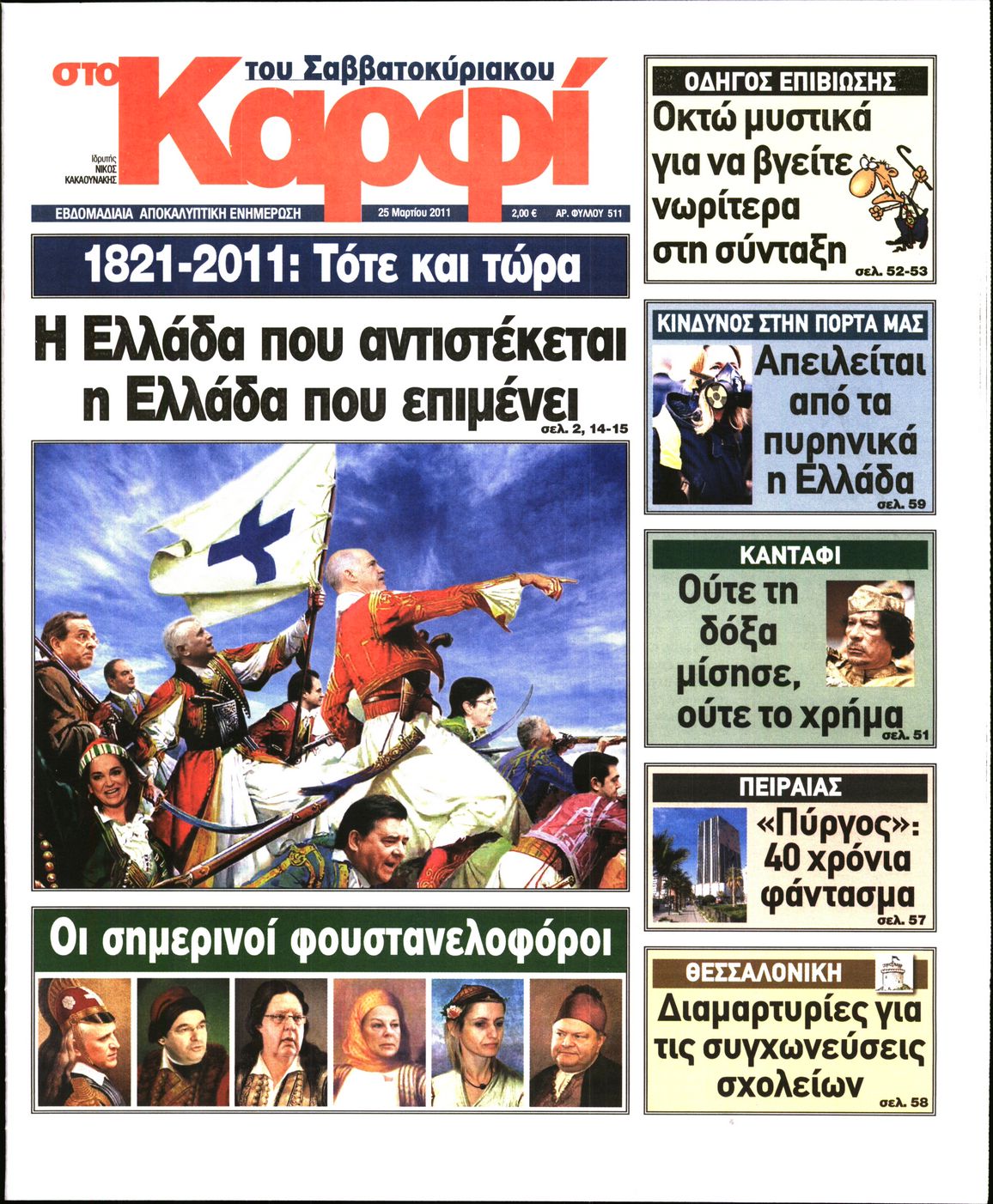 Εξώφυλο εφημερίδας ΚΑΡΦΙ 2011-03-25