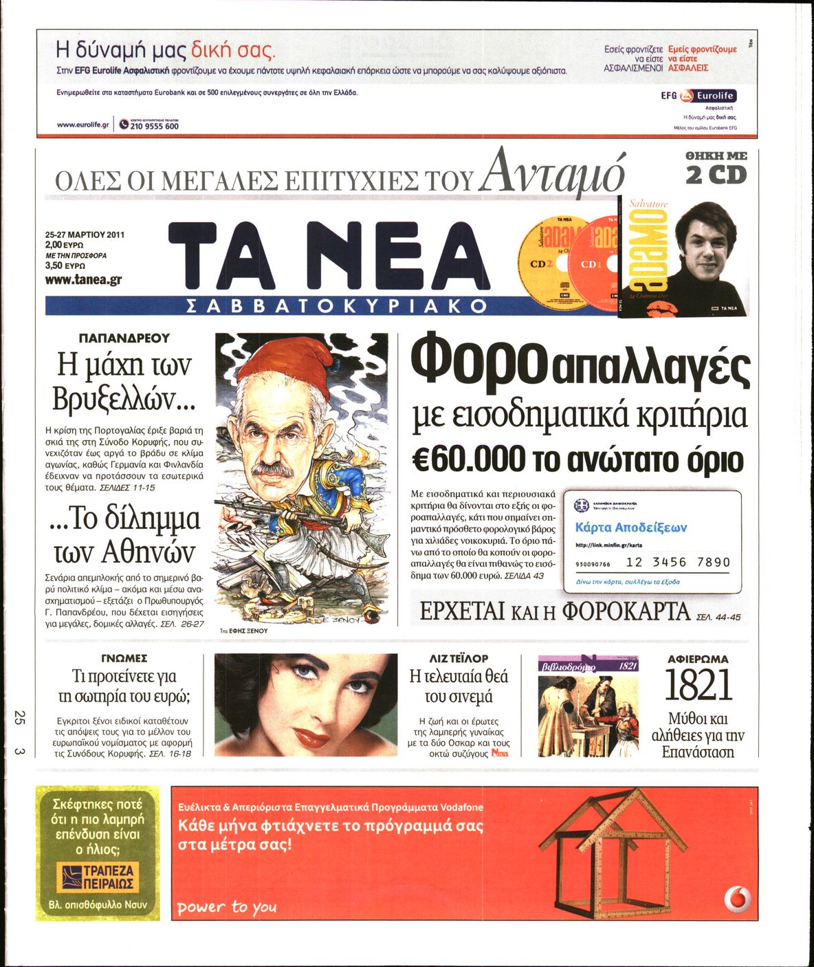 Εξώφυλο εφημερίδας ΤΑ ΝΕΑ 2011-03-25