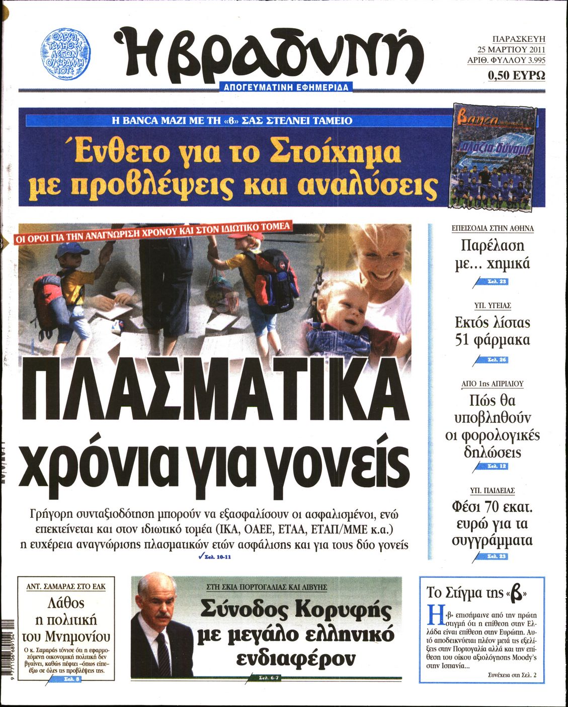 Εξώφυλο εφημερίδας ΒΡΑΔΥΝΗ 2011-03-25