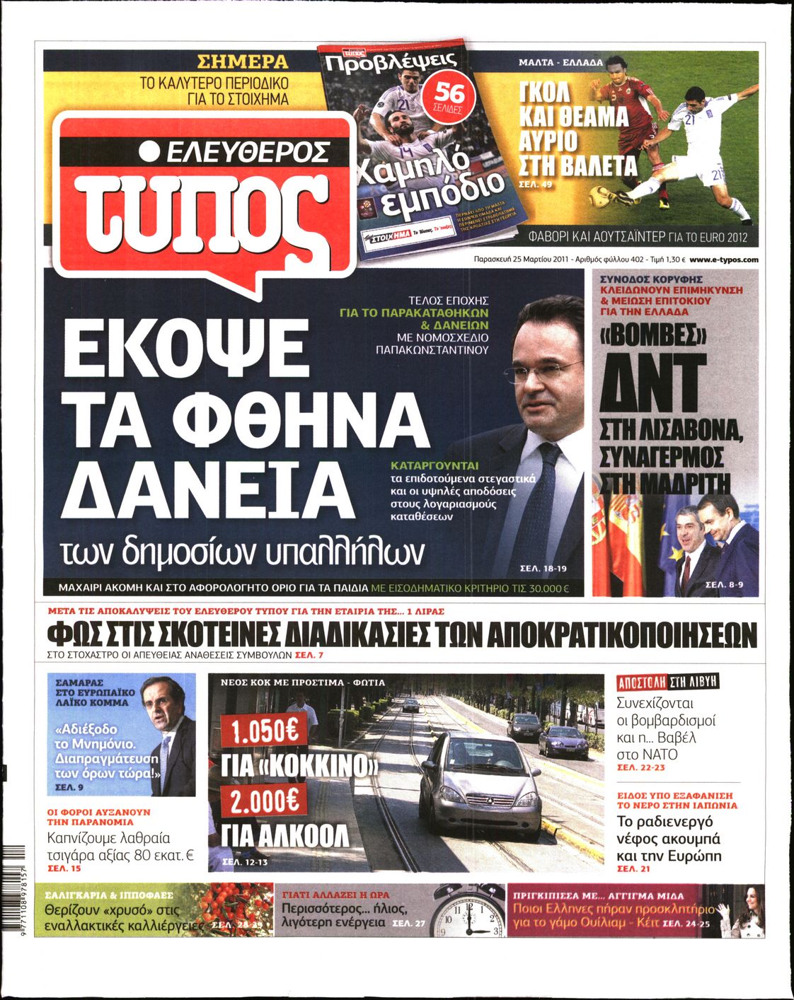 Εξώφυλο εφημερίδας ΕΛΕΥΘΕΡΟΣ ΤΥΠΟΣ 2011-03-25