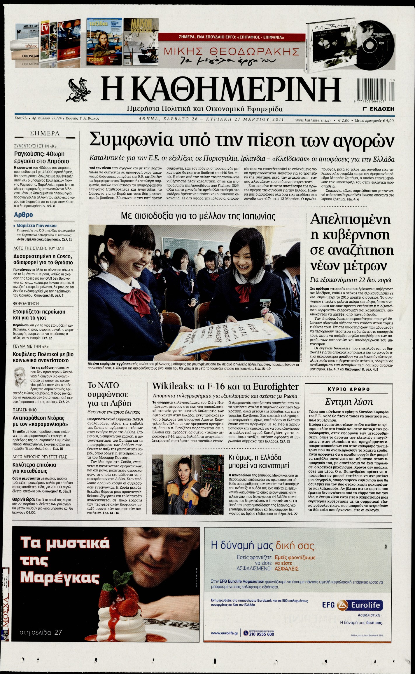 Εξώφυλο εφημερίδας ΚΑΘΗΜΕΡΙΝΗ 2011-03-26