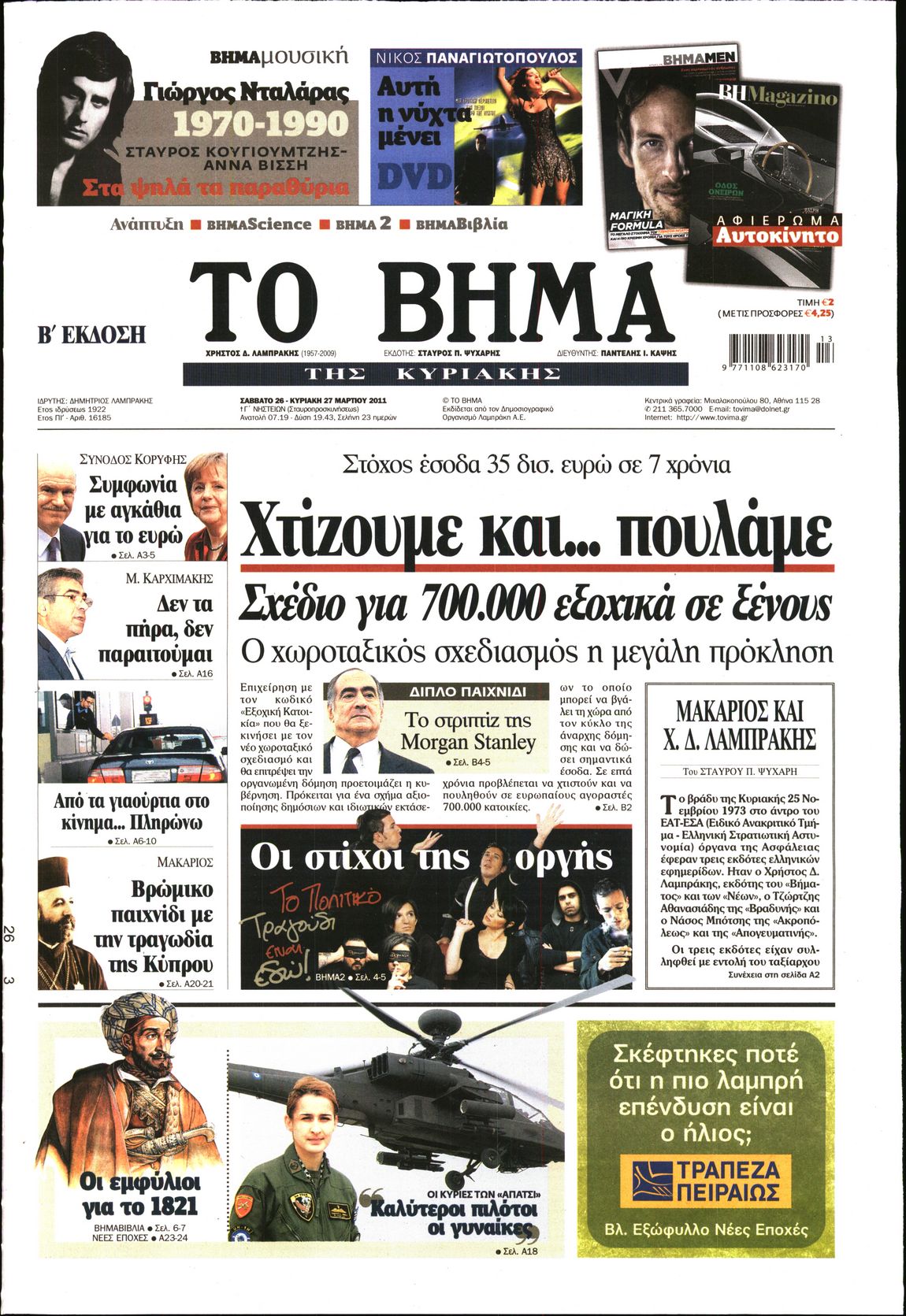 Εξώφυλο εφημερίδας ΤΟ ΒΗΜΑ 2011-03-26