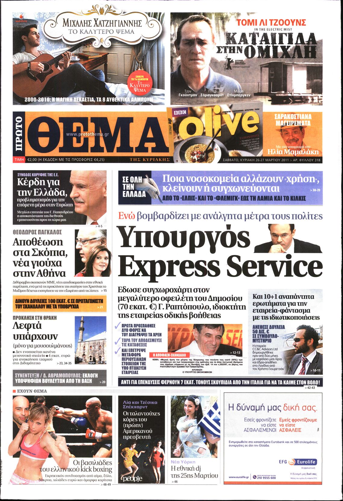 Εξώφυλο εφημερίδας ΠΡΩΤΟ ΘΕΜΑ 2011-03-26