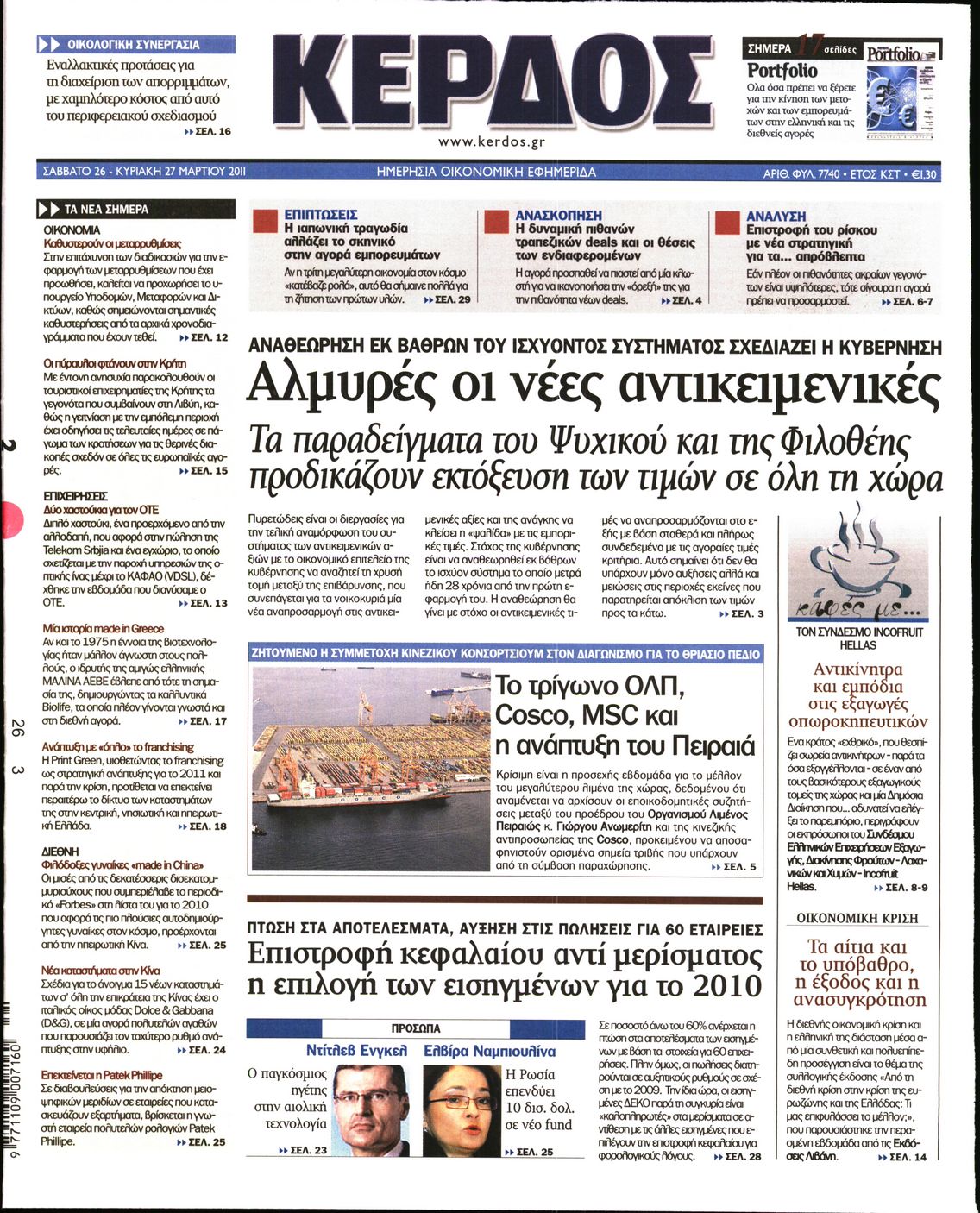 Εξώφυλο εφημερίδας ΚΕΡΔΟΣ 2011-03-26