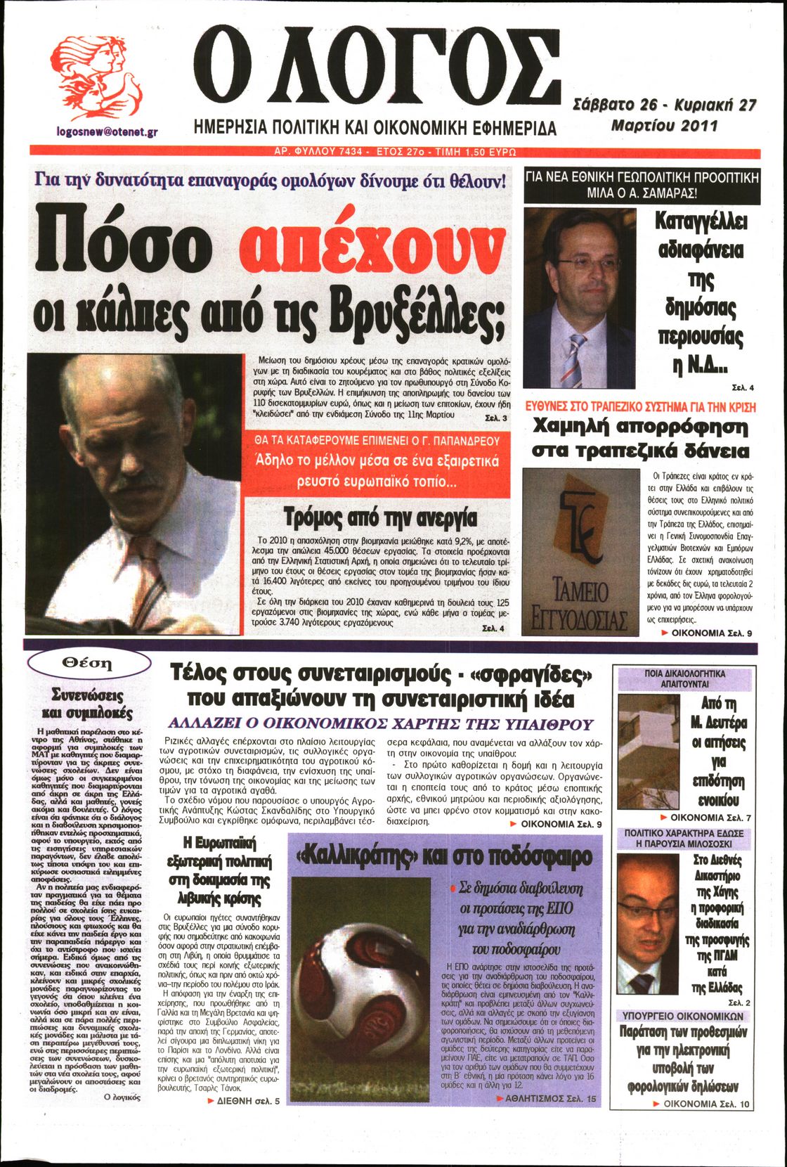 Εξώφυλο εφημερίδας Ο ΛΟΓΟΣ 2011-03-26