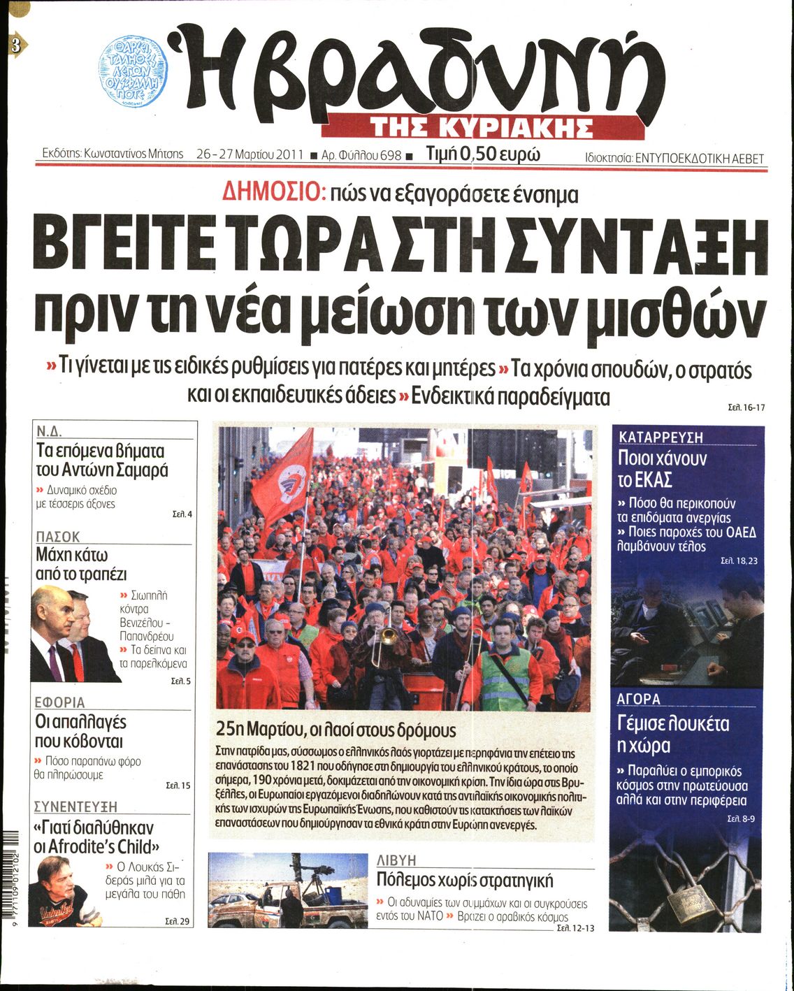 Εξώφυλο εφημερίδας ΒΡΑΔΥΝΗ Fri, 25 Mar 2011 22:00:00 GMT
