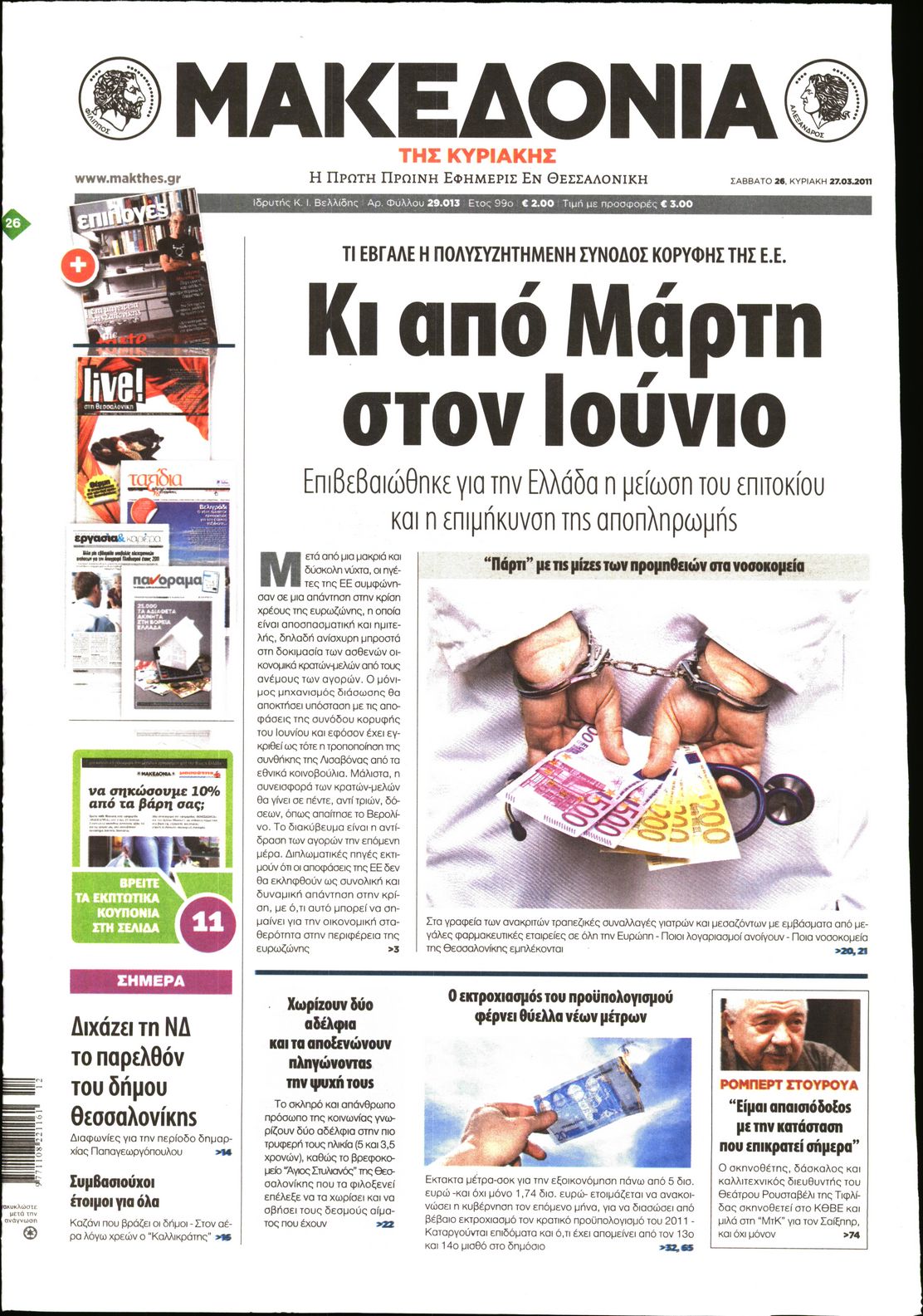 Εξώφυλο εφημερίδας ΜΑΚΕΔΟΝΙΑ 2011-03-26