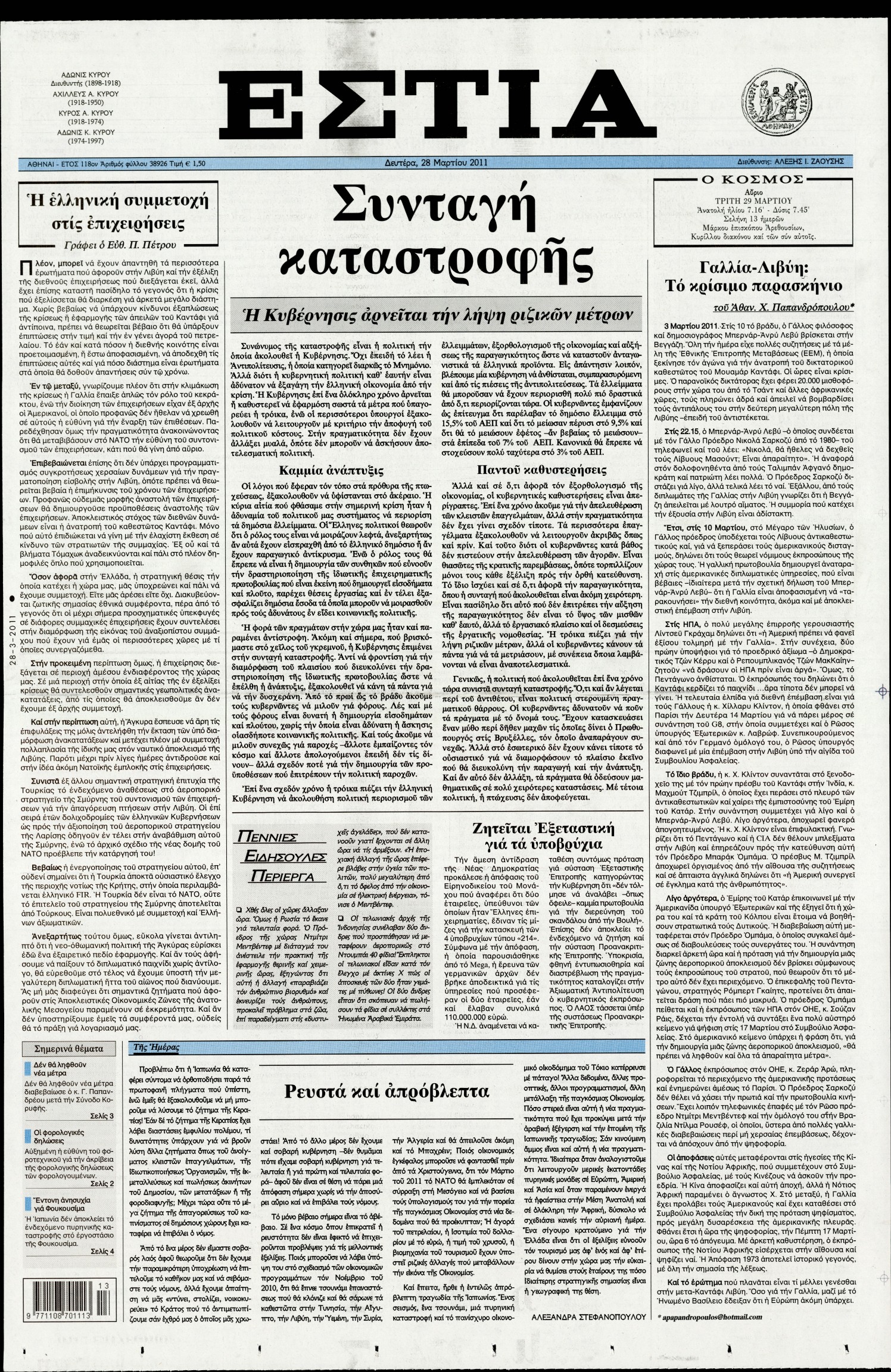 Εξώφυλο εφημερίδας ΕΣΤΙΑ 2011-03-28