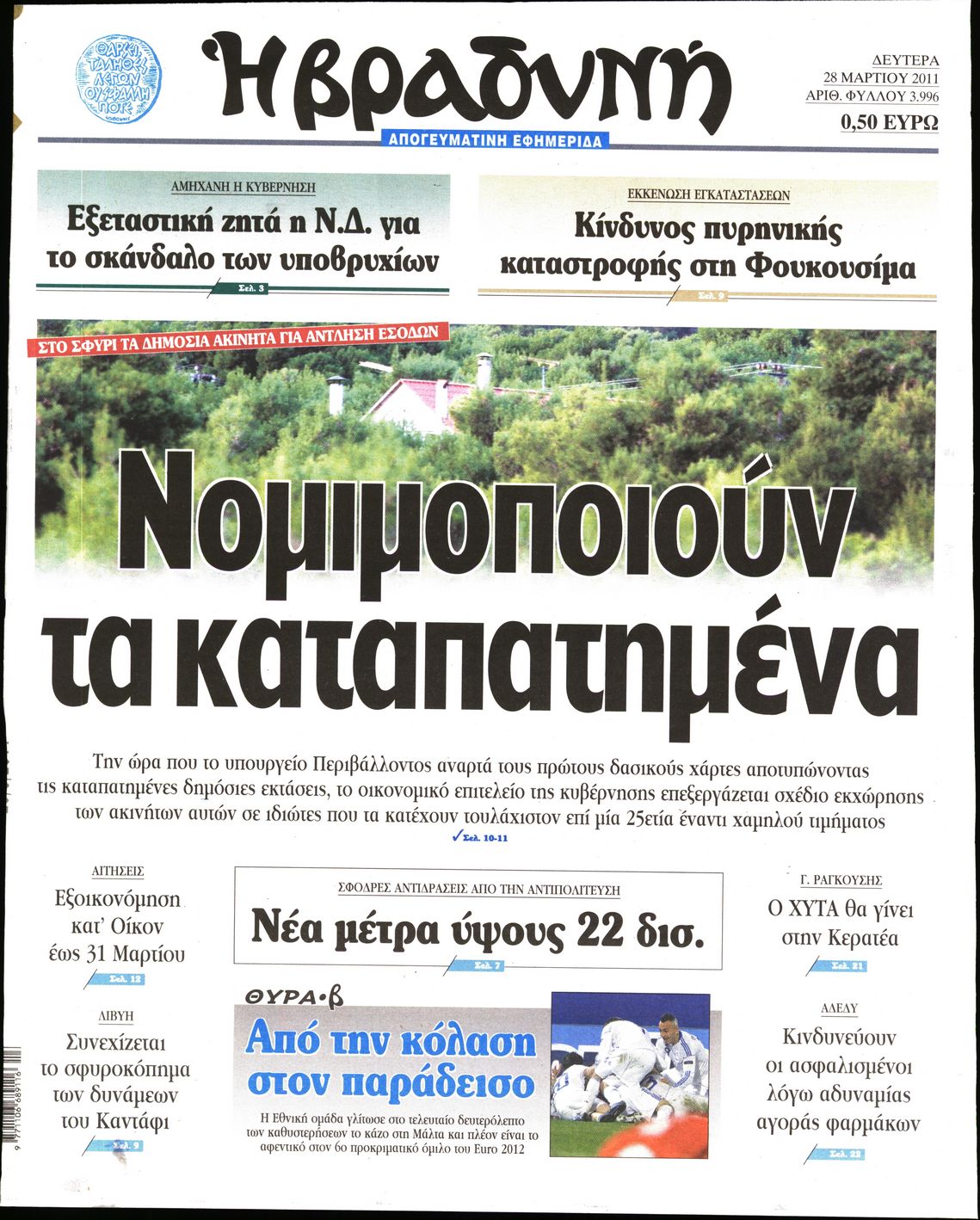 Εξώφυλο εφημερίδας ΒΡΑΔΥΝΗ 2011-03-28