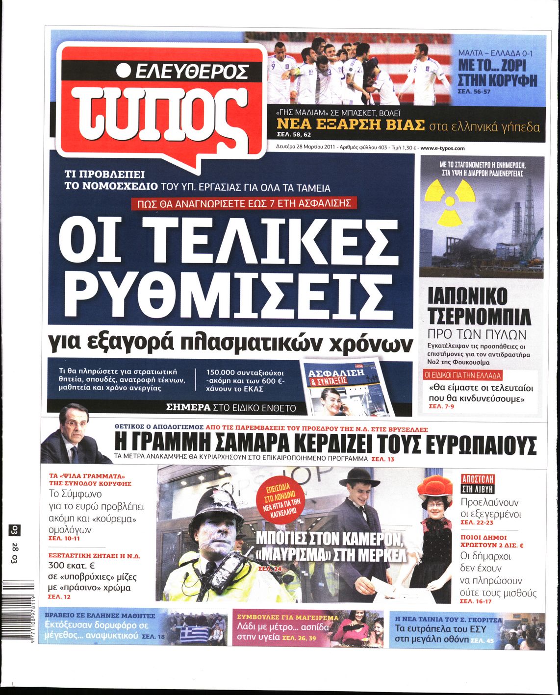 Εξώφυλο εφημερίδας ΕΛΕΥΘΕΡΟΣ ΤΥΠΟΣ 2011-03-28