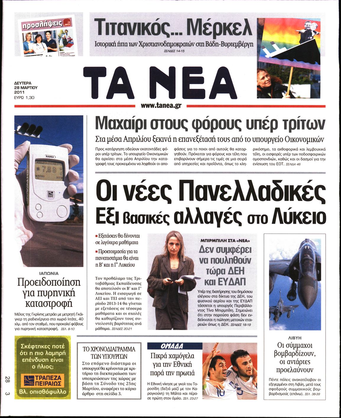 Εξώφυλο εφημερίδας ΤΑ ΝΕΑ 2011-03-28