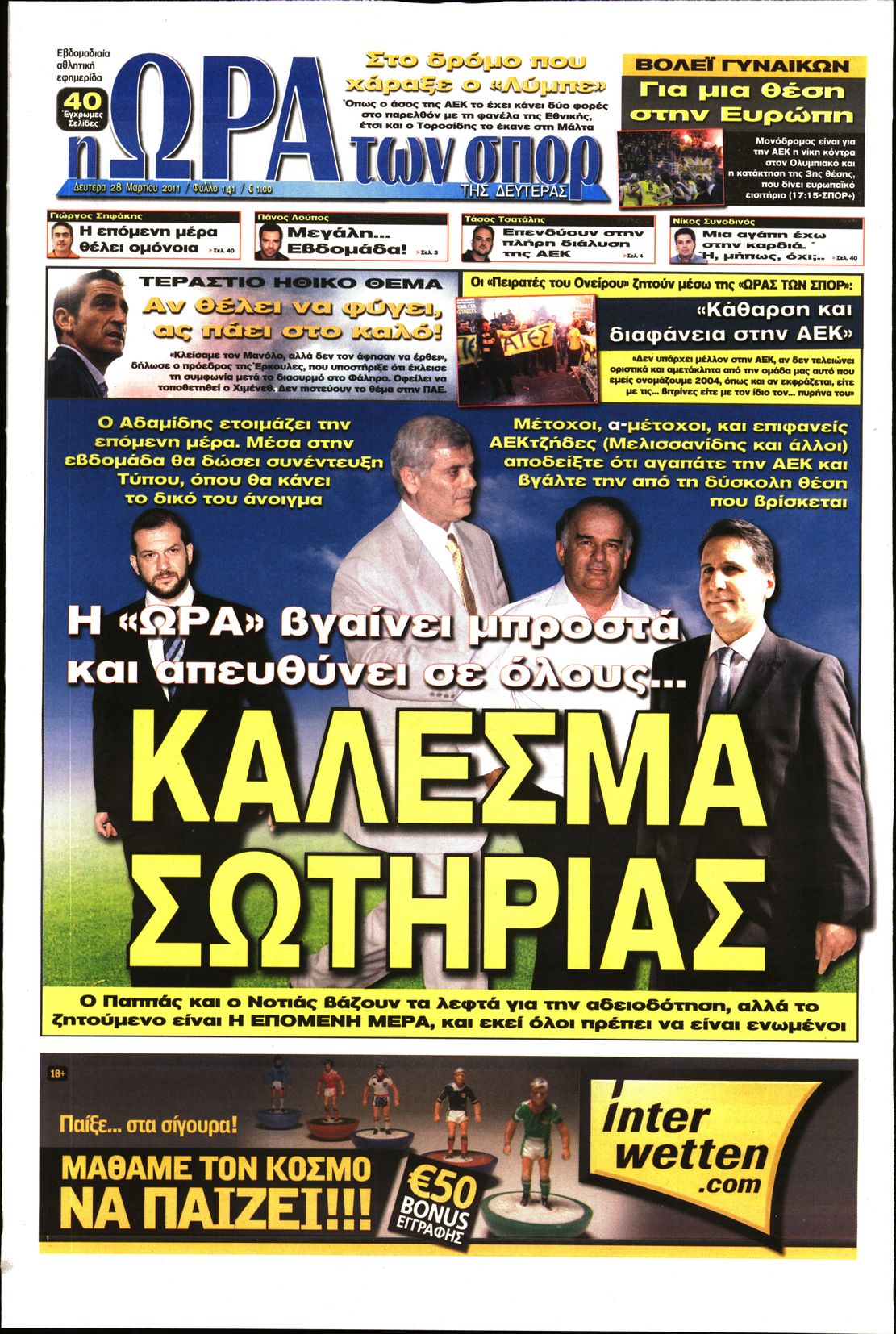 Εξώφυλο εφημερίδας ΩΡΑ ΓΙΑ ΣΠΟΡ 2011-03-28