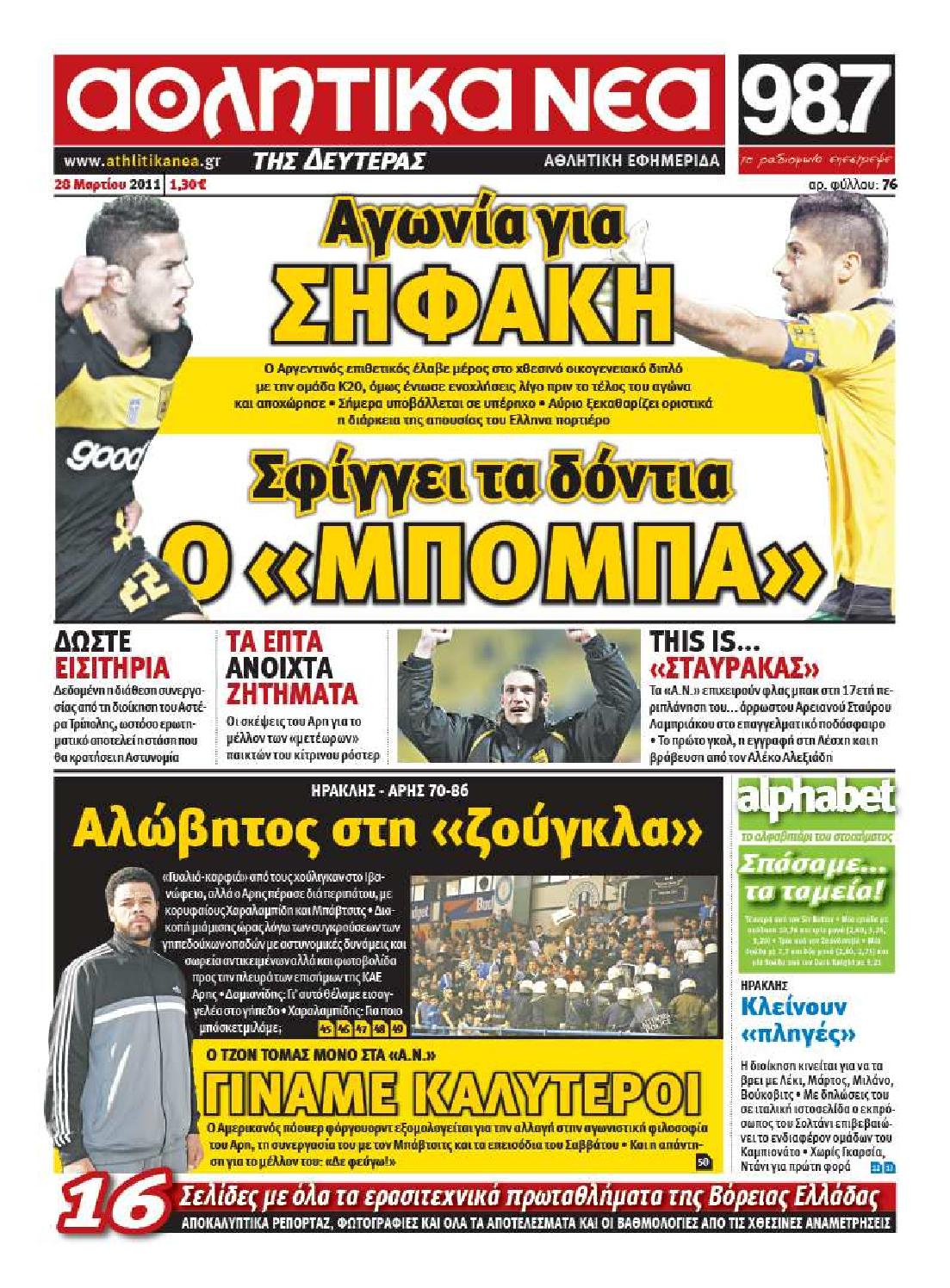 Εξώφυλο εφημερίδας ΑΘΛΗΤΙΚΑ ΝΕΑ 2011-03-28
