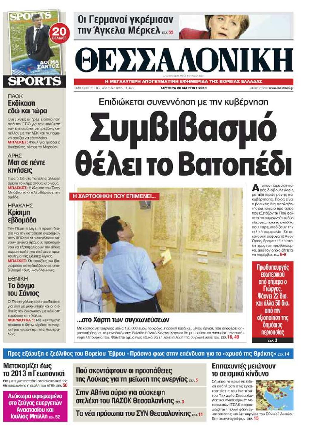 Εξώφυλο εφημερίδας ΘΕΣΣΑΛΟΝΙΚΗ 2011-03-28