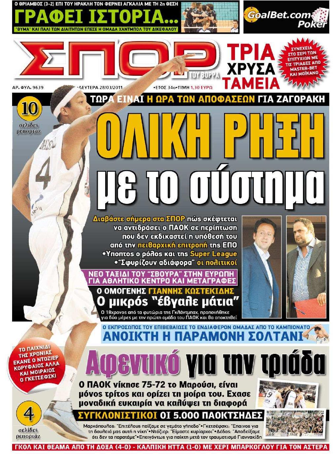 Εξώφυλο εφημερίδας ΣΠΟΡ ΤΟΥ ΒΟΡΡΑ 2011-03-28