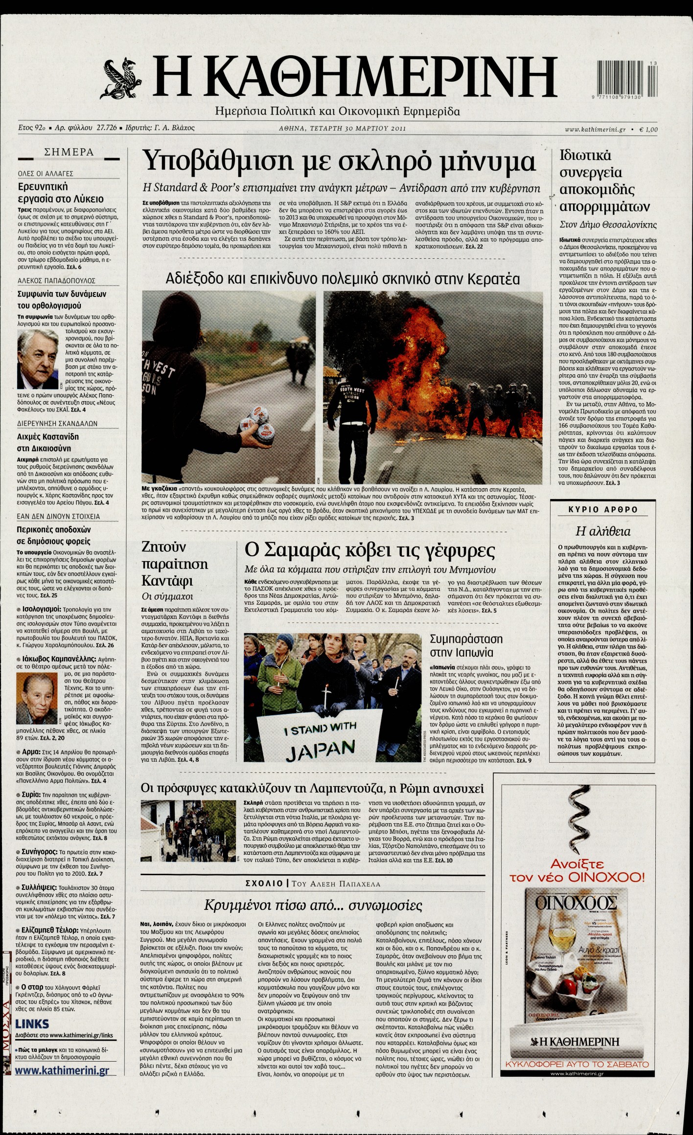 Εξώφυλο εφημερίδας ΚΑΘΗΜΕΡΙΝΗ 2011-03-30