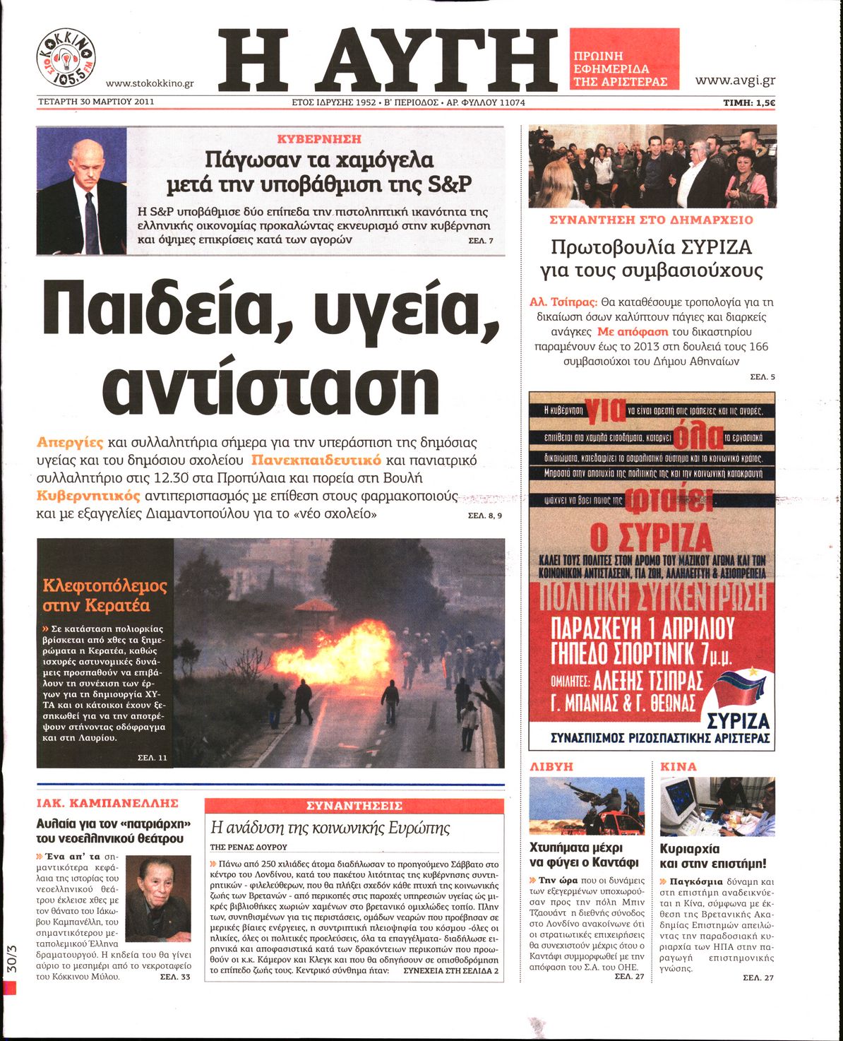 Εξώφυλο εφημερίδας ΑΥΓΗ 2011-03-30