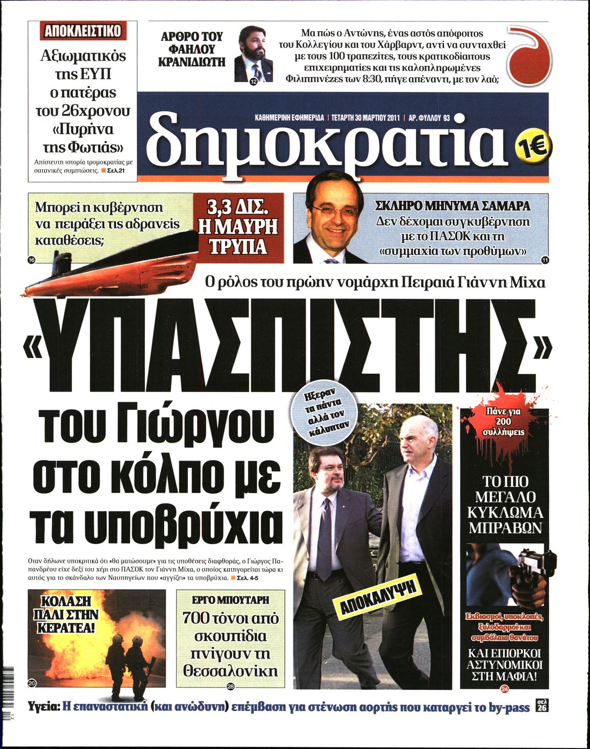 Εξώφυλο εφημερίδας ΔΗΜΟΚΡΑΤΙΑ 2011-03-30